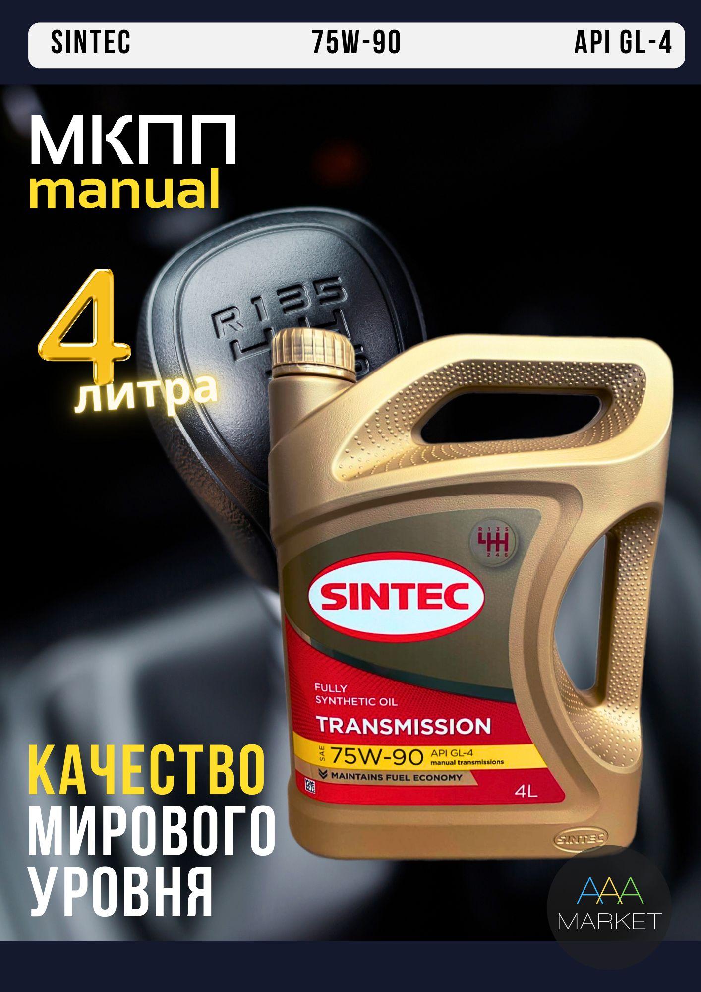 Масло трансмиссионное - Sintec - 75W-90 - API GL-4 - 4л