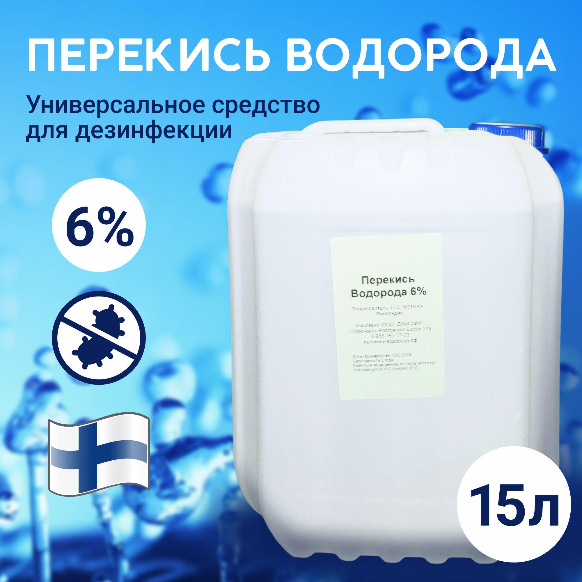 Перекись водорода 6% - 15л производство Финляндия