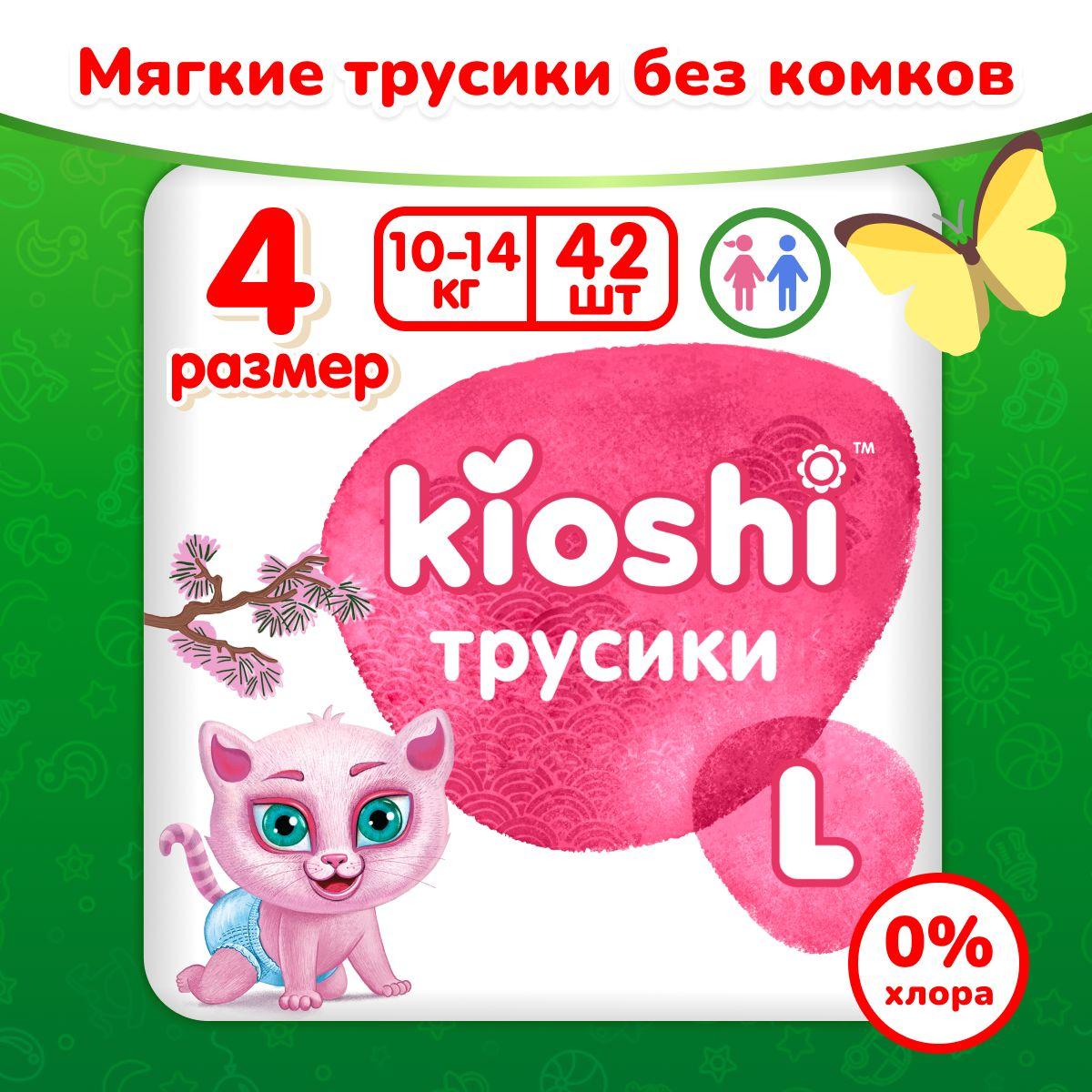 Подгузники трусики KIOSHI 4 размер L среднетонкие для детей 10-14 кг 42 шт.