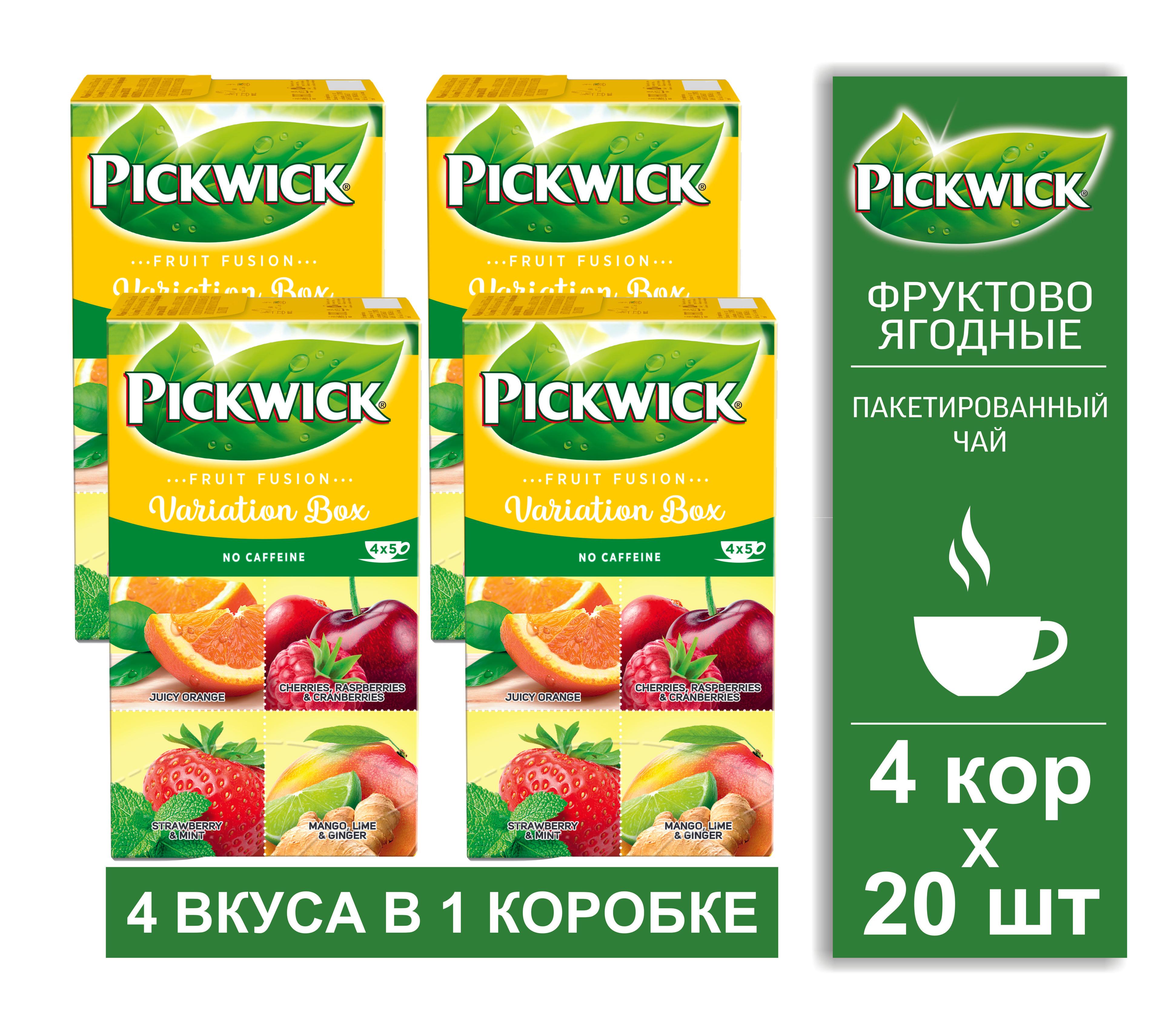 Чай фруктово-ягодный, пакетированный Pickwick Variation Box Fruit Fusion, 4 кор. по 20 пакетиков