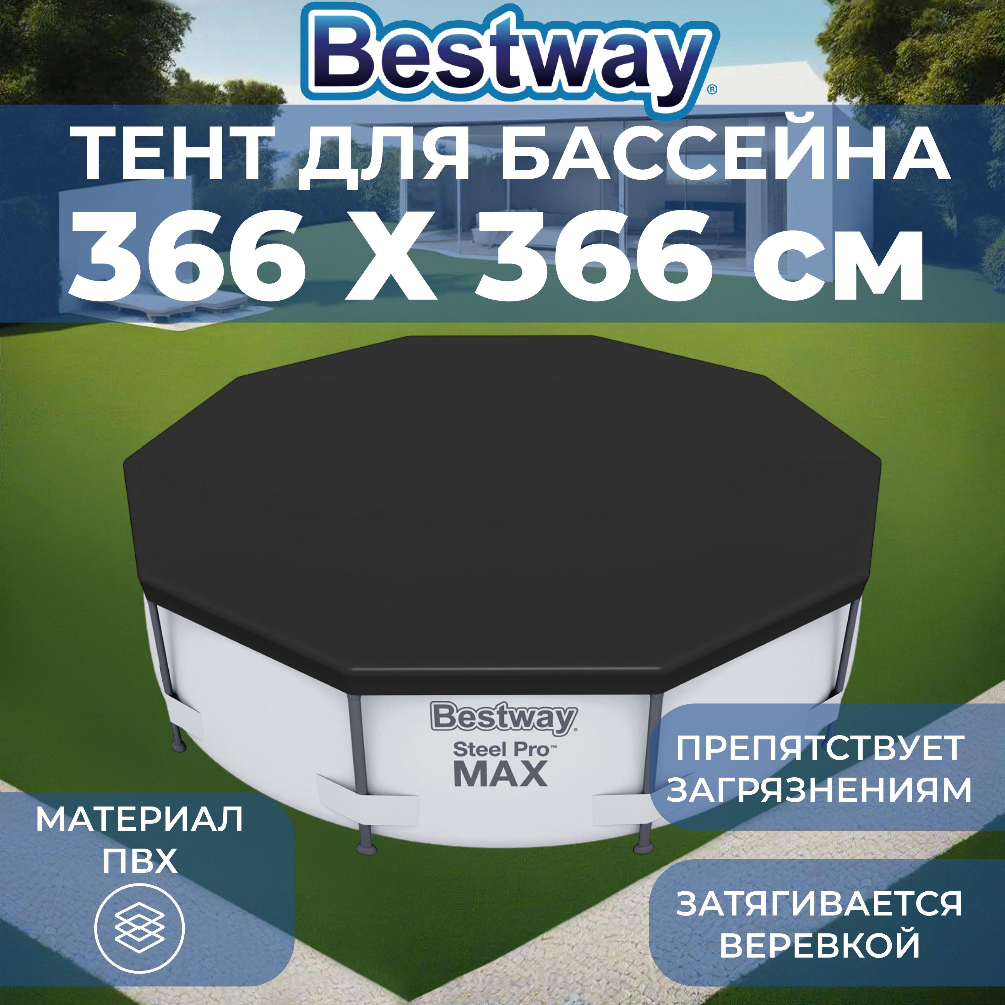 Тент для каркасного бассейна Bestway, диаметр 366 см.