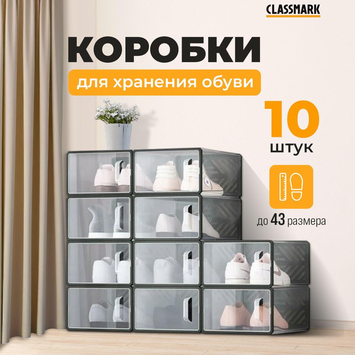 Коробки для обуви Classmark прозрачные ящики, без декоративных элементов, складные, 10 шт