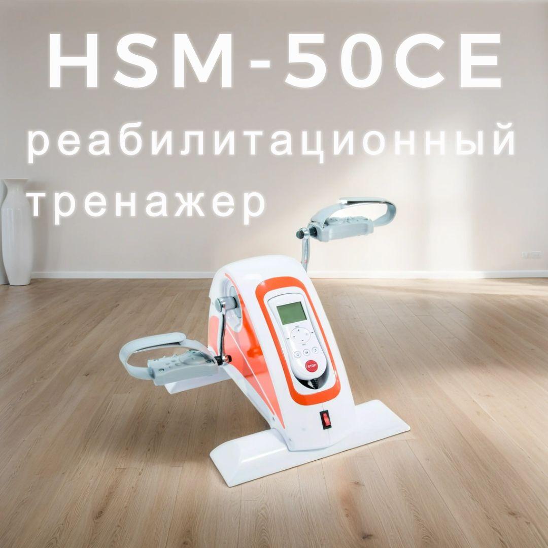 Велотренажер с электродвигателем для рук и ног HSM-50CE Мега-Оптим (восстановление, реабилитация после инсульта, операции или других травм)