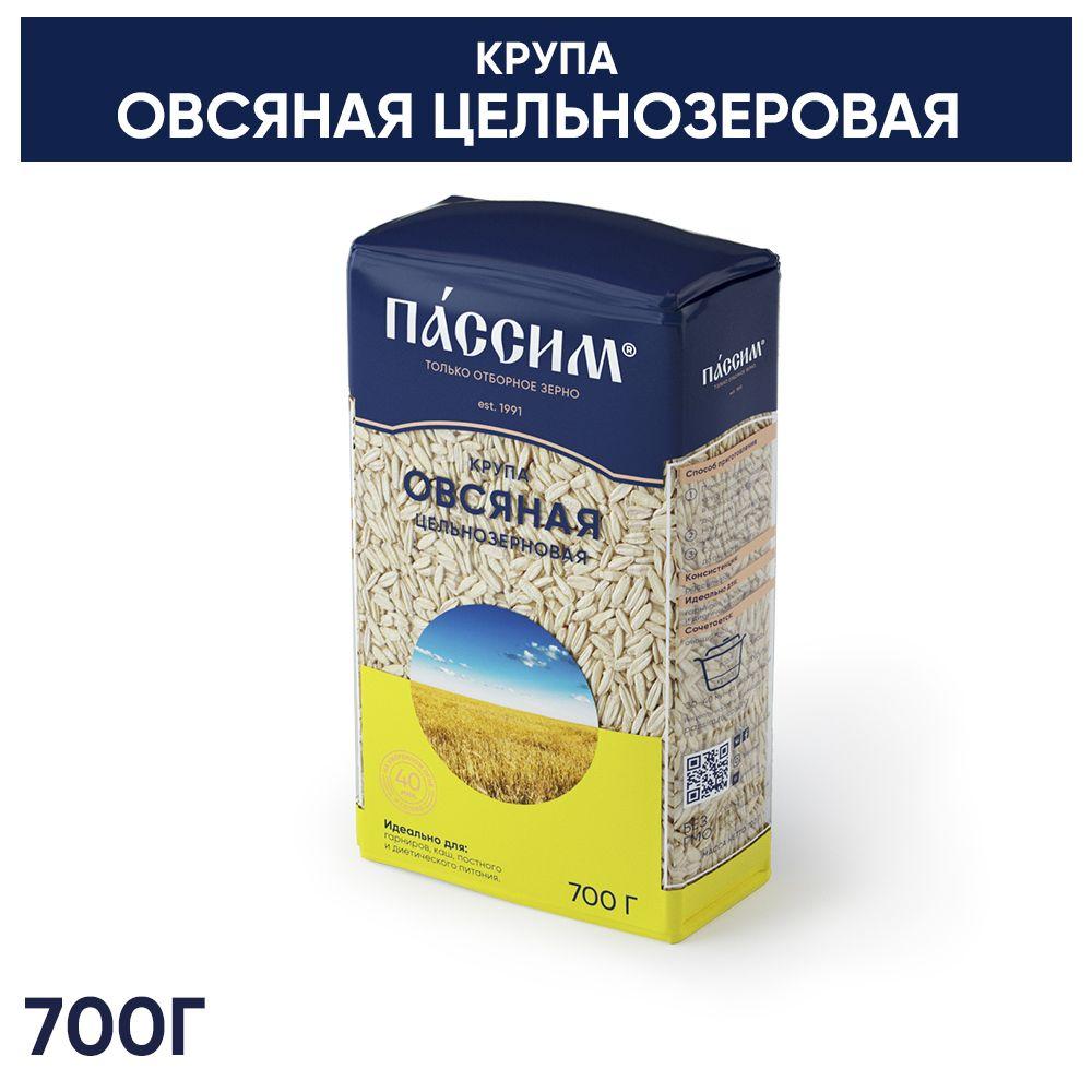 Овсяная цельнозерновая крупа ПАССИМ высший сорт ГОСТ , 700 г