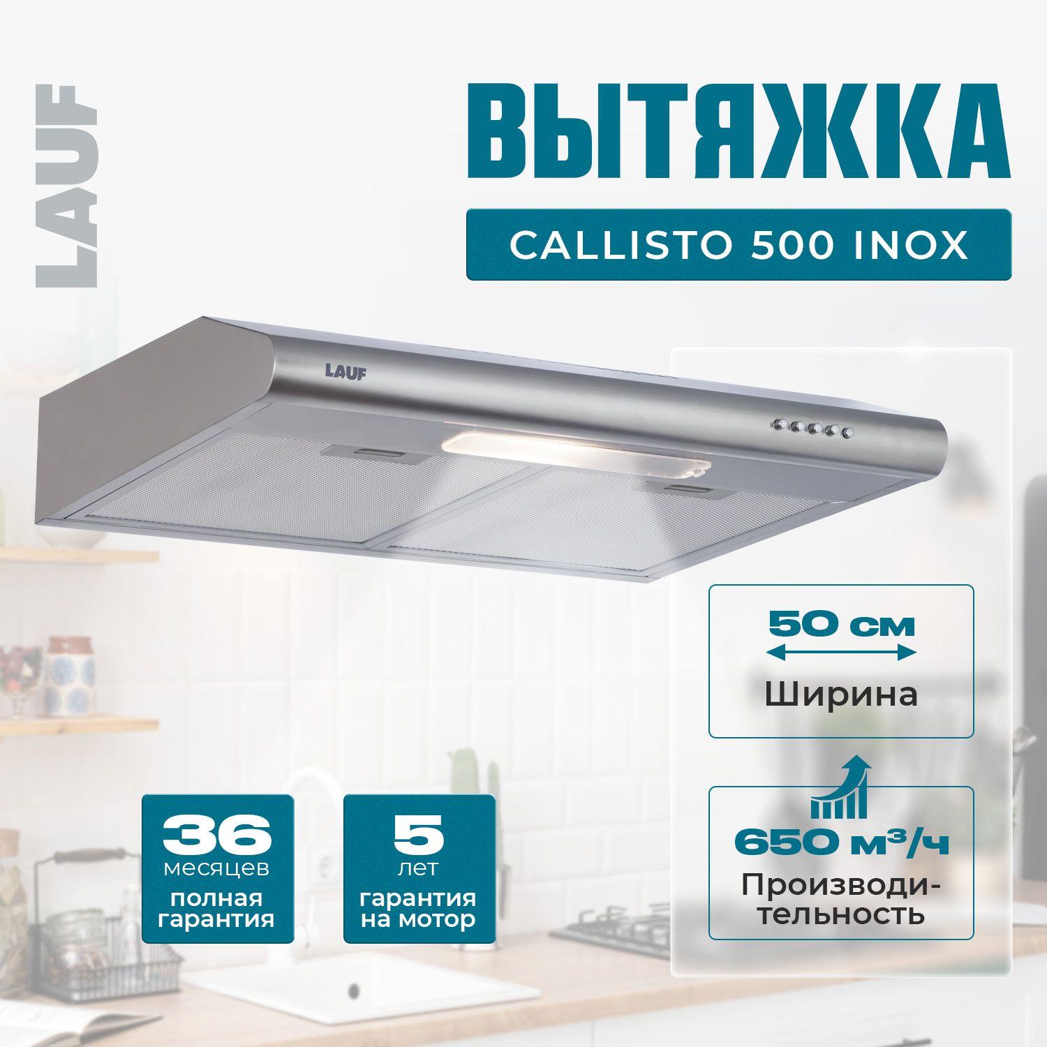 Вытяжка кухонная подвесная LAUF CALLISTO 500 INOX/50см/ производительность 650 м3/ч; LED подсветка/ обратный клапан/ низкий уровень шума