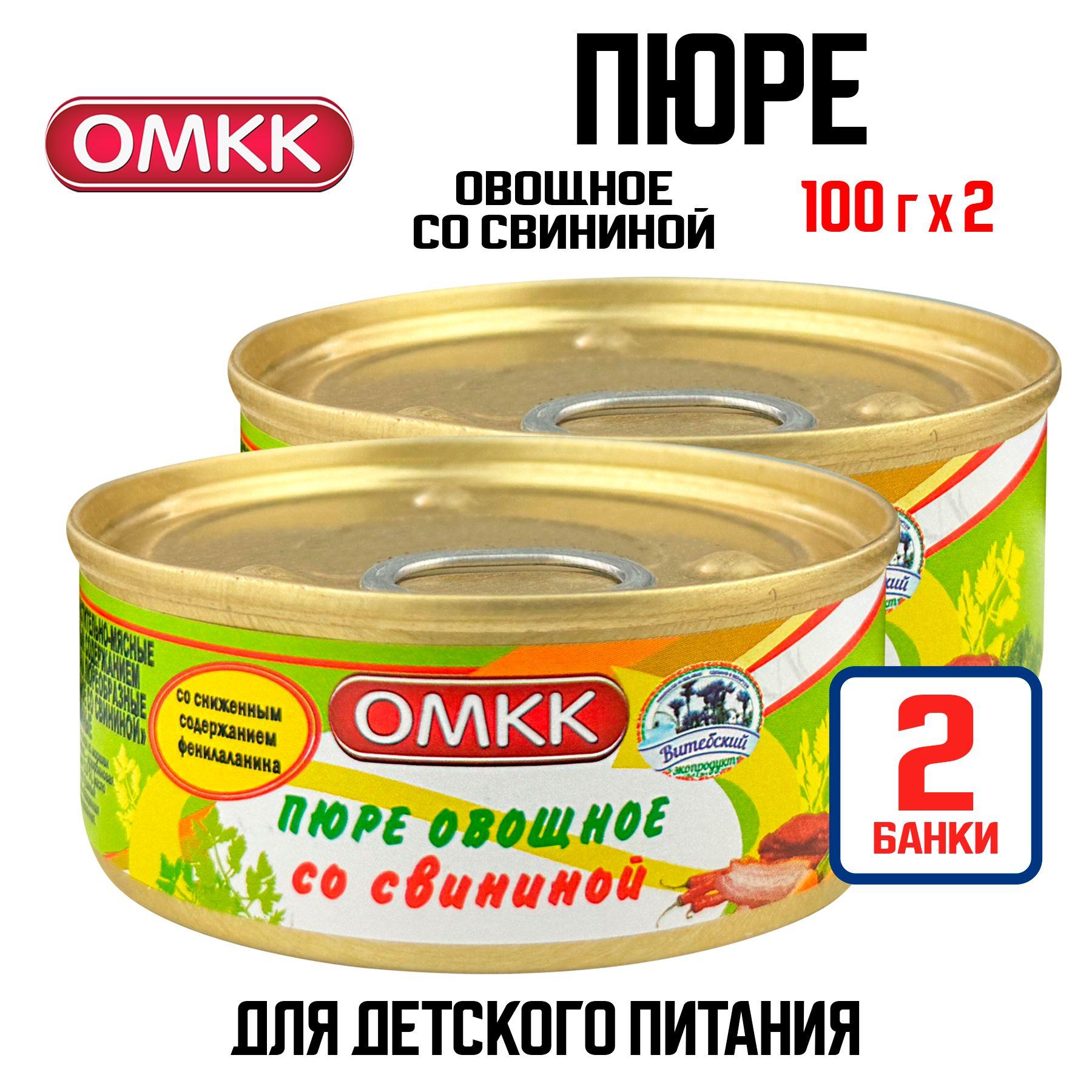 Консервы мясные ОМКК - Пюре овощное со свининой для детского питания, 100 г - 2 шт