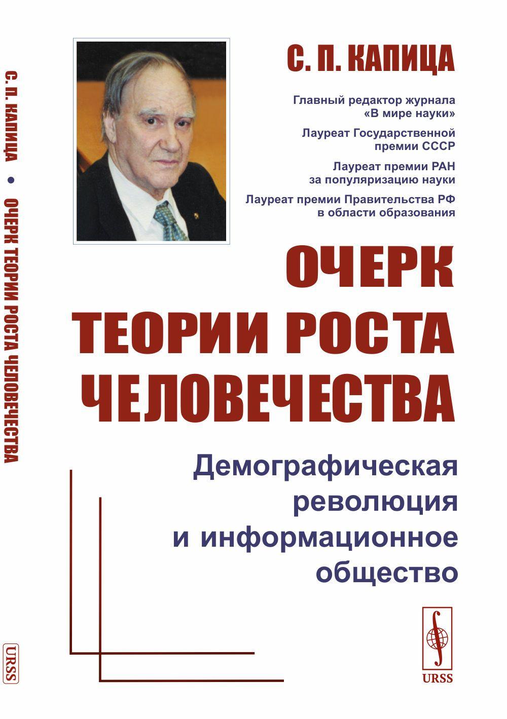 Очерк теории роста человечества: ДЕМОГРАФИЧЕСКАЯ РЕВОЛЮЦИЯ И ИНФОРМАЦИОННОЕ ОБЩЕСТВО | Капица Сергей Петрович