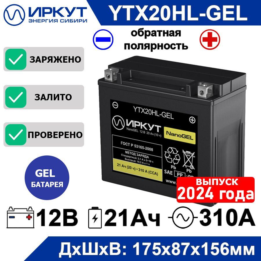 Иркут | Мото аккумулятор стартерный гелевый ИРКУТ YTX20HL-BS 12V 20Ah (12В 20Ач) обратная полярность -+ 310А NanoGEL аккумулятор для мотоцикла, скутера, квадроцикла, гидроцикла, снегохода, генератора