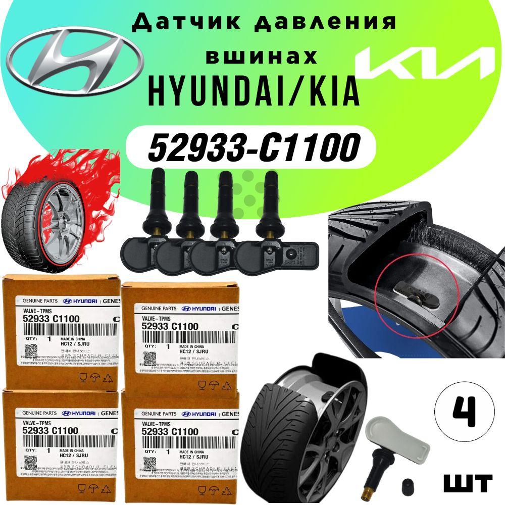 Комплект датчик давления в шинах 4шт Hyundai, Kia 52933C1100 (Creta, Santa Fe, Sonata, Tucson, K900, Palisade)