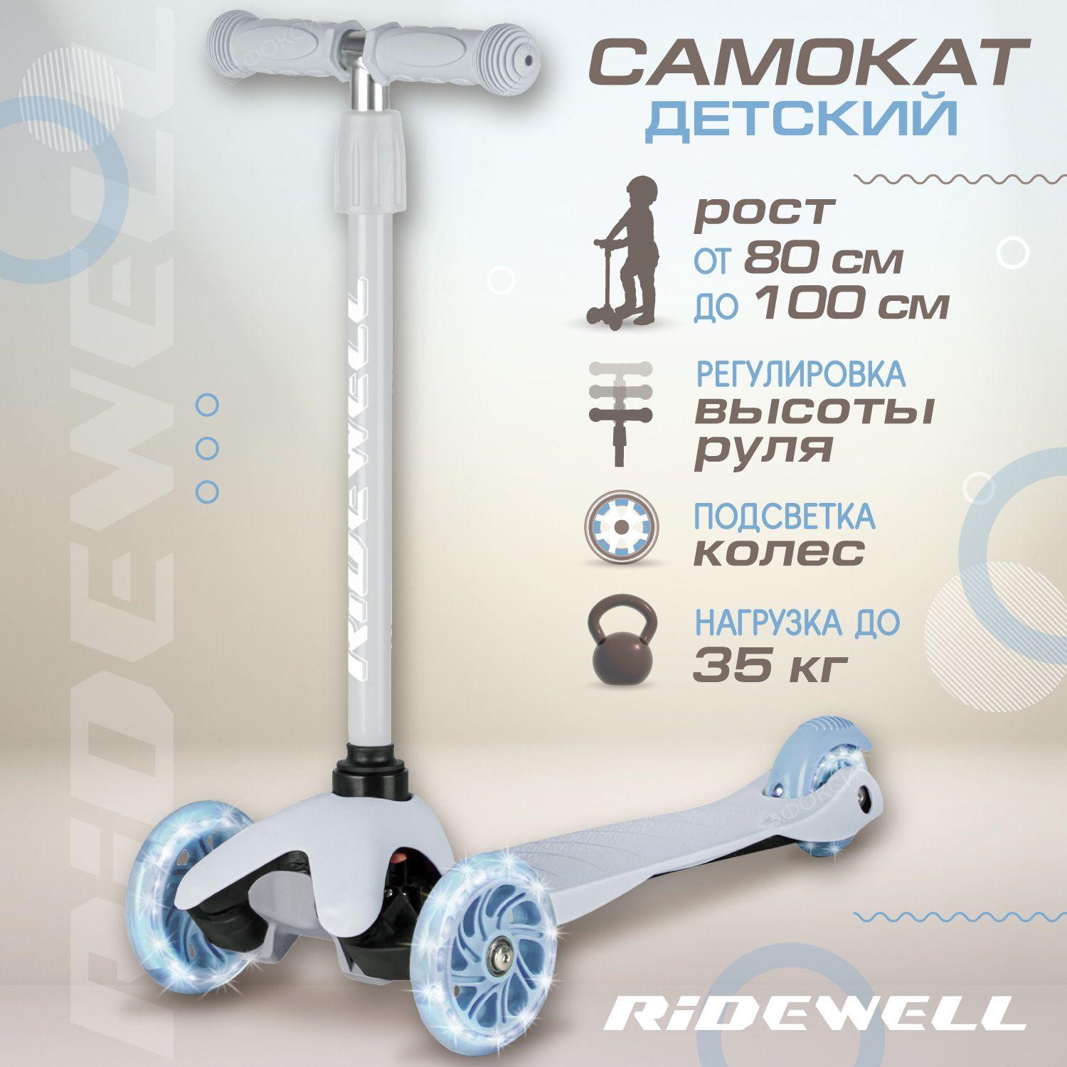 Самокат трехколесный детский Ridewell, регулируемый руль, дека PP + нейлон, светящиеся колеса 110/76, ножной тормоз