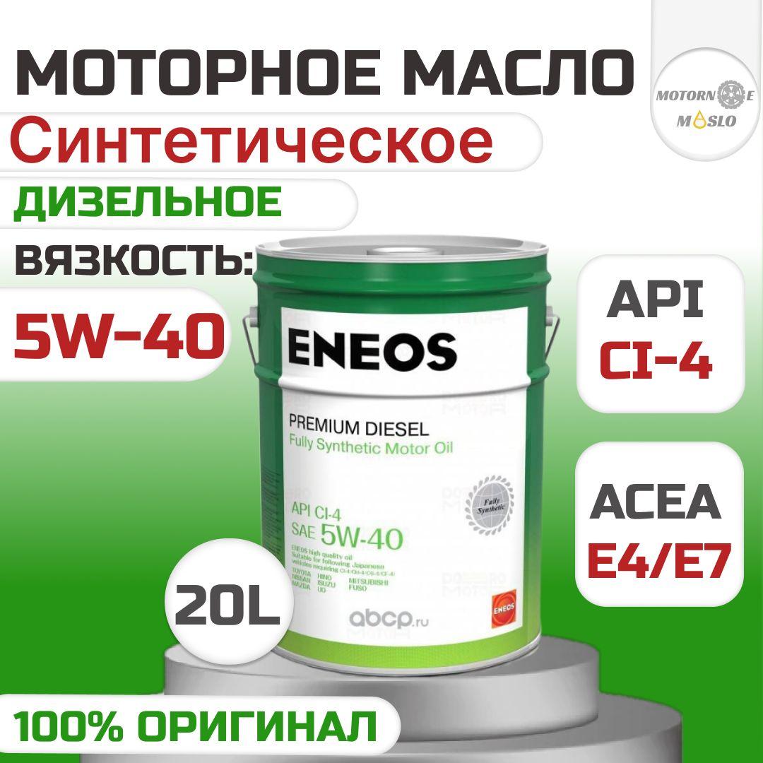 ENEOS 5W-40 Масло моторное, Синтетическое, 20 л