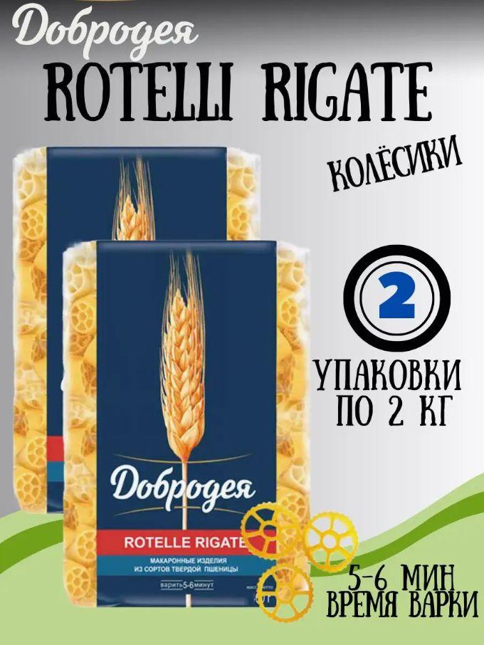 Макаронные изделия Высший сорт "Добродея" ROTELLE RIGATE 400гр. 2шт.