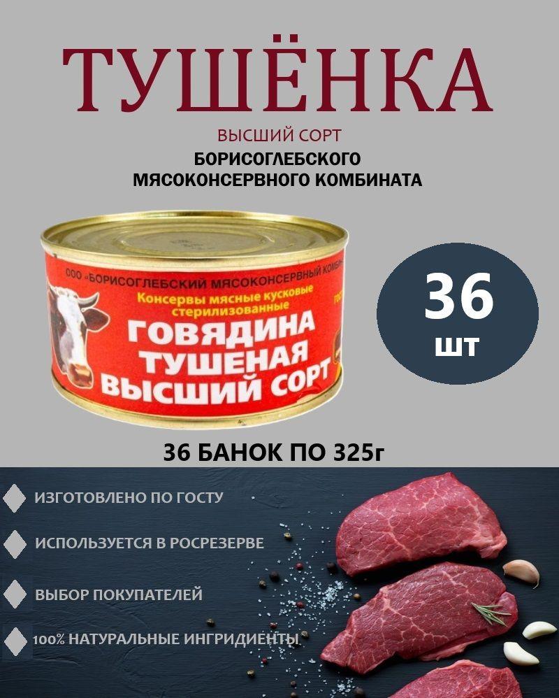 Говядина тушеная ГОСТ / Борисоглебский МК / 36 шт. по 325 гр.