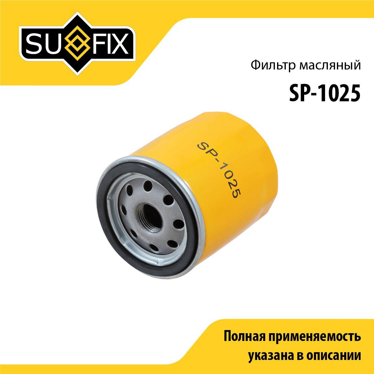 SUFIX Фильтр масляный арт. SP-1025, 1 шт.