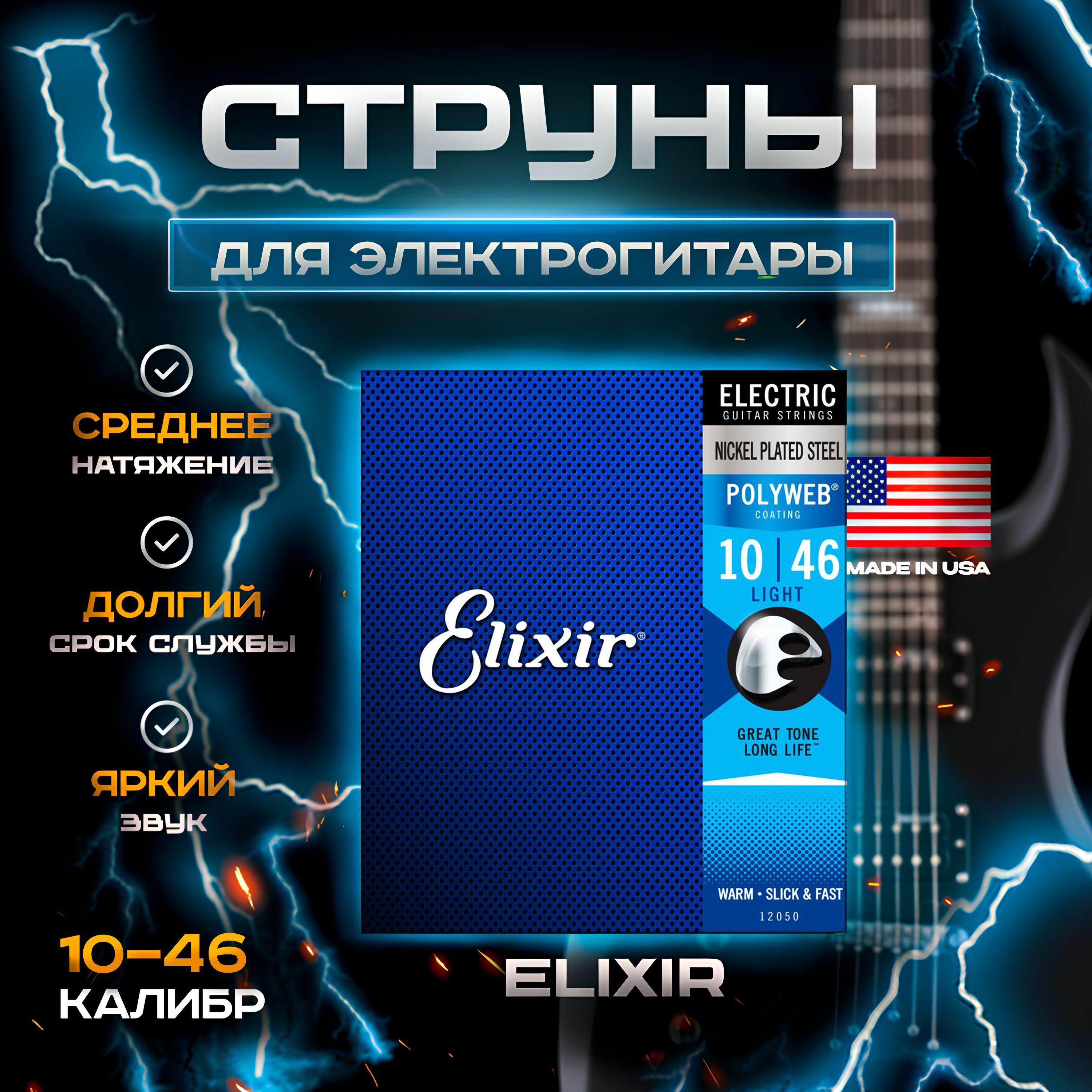 Струны для электрогитары Elixir 12050 Polyweb Light 10-46