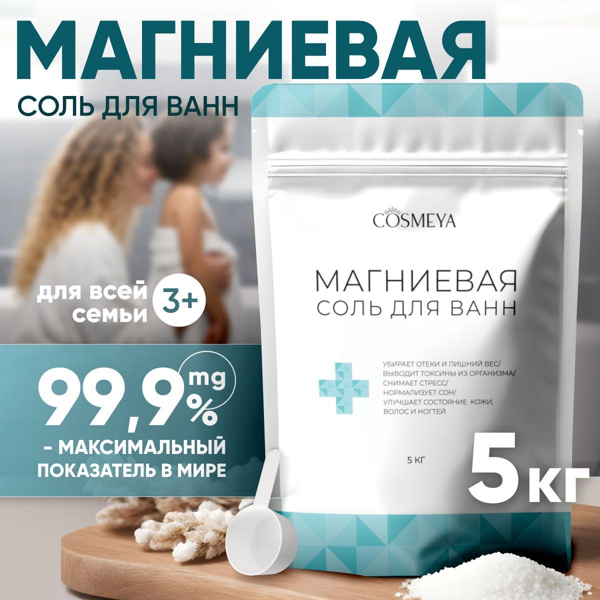 COSMEYA, Магниевая соль для ванны, Epsom salt, 5 кг, 3+