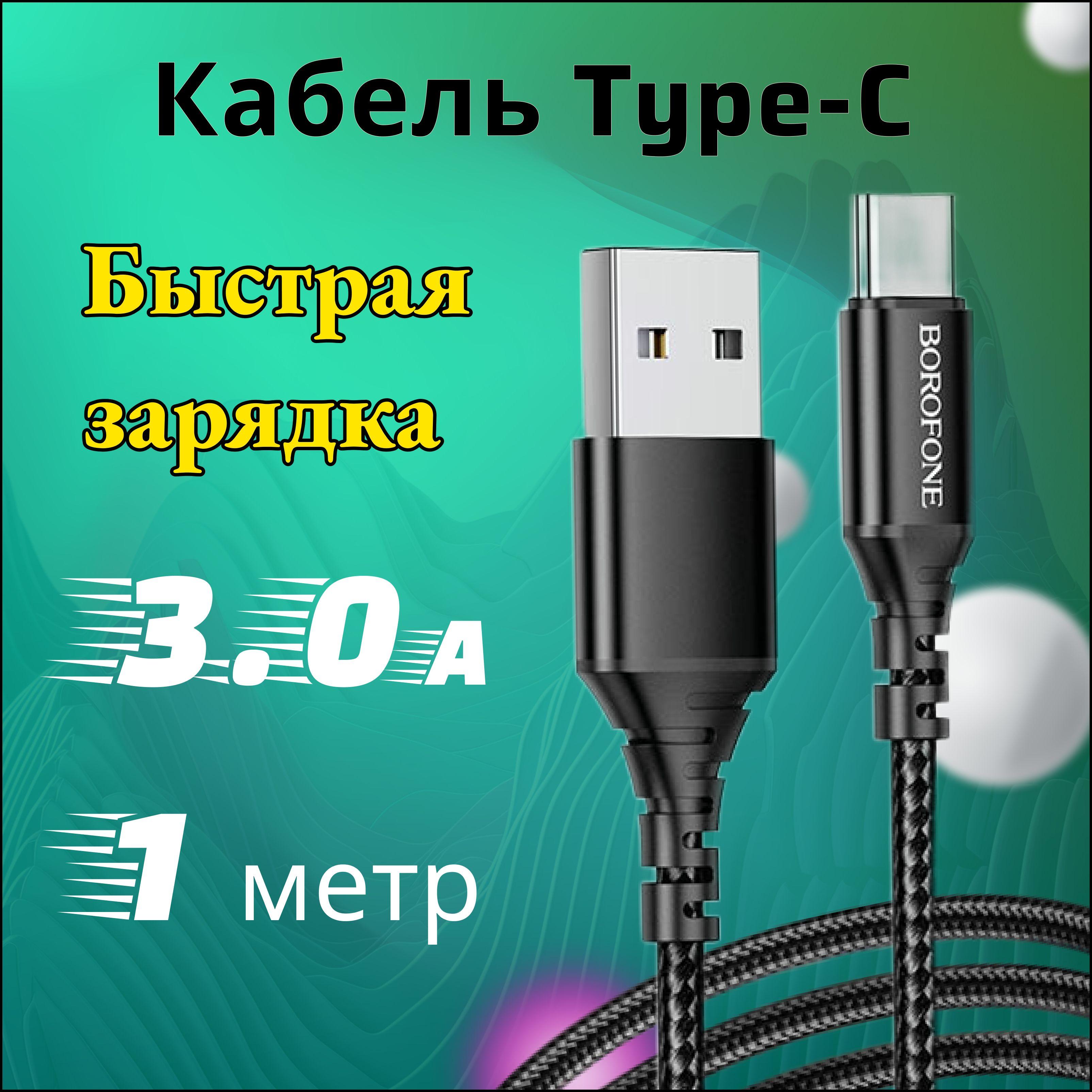 Кабель USB Type C 1метр для быстрой зарядки телефона 3А, нейлон Black тайп си / Быстрая зарядка для смартфона / Провод для Андроид / Android / Прочный шнур usb зарядка type-c / зарядное устройство