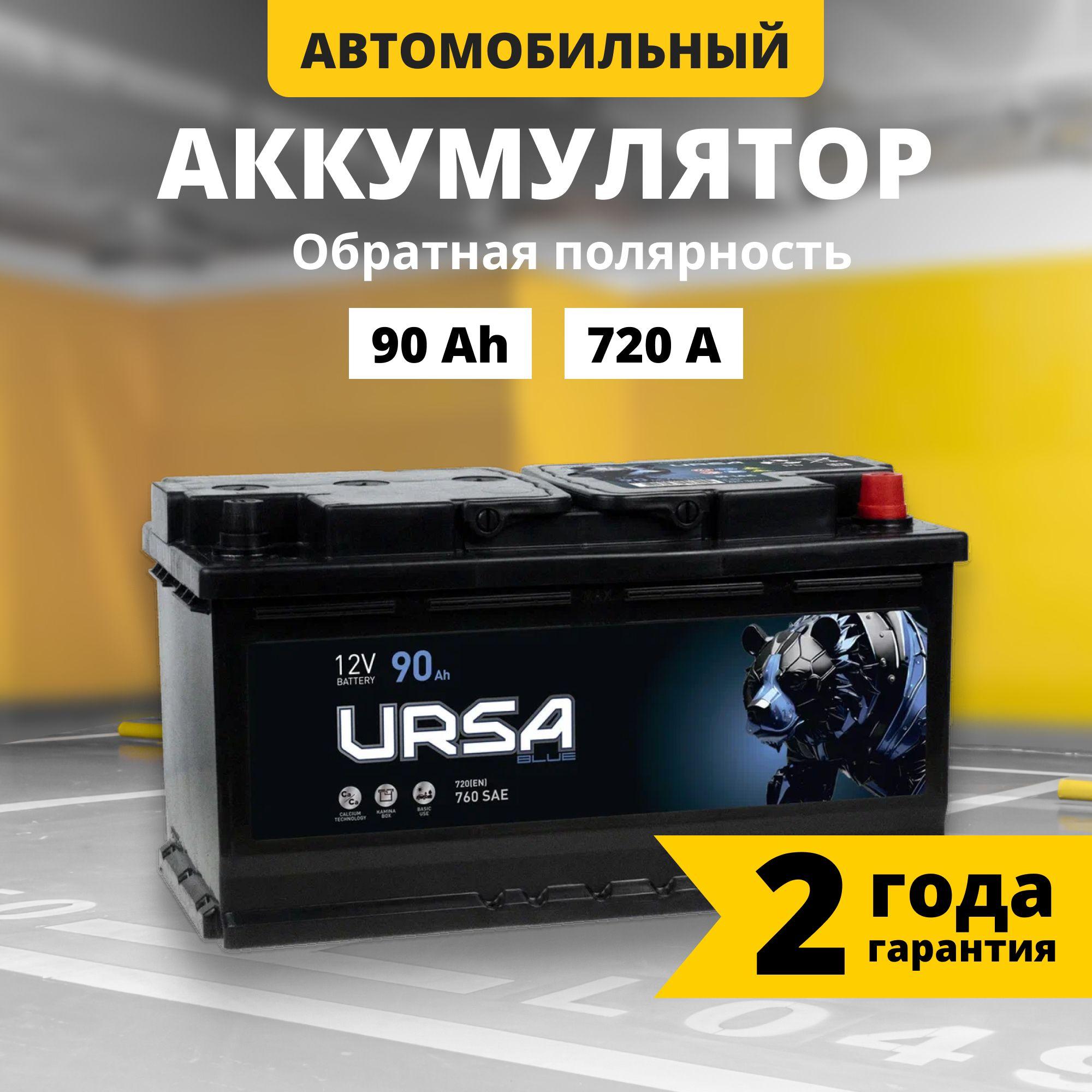 URSA | Аккумулятор автомобильный 12v 90 Ah URSA Blue 90Ah 720 A R+ обратная полярность 353x175x190 стартерный акб для автомобиля, машины