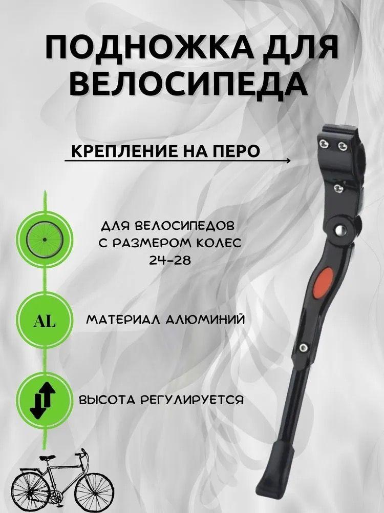 Регулируемая подножка для велосипеда (черная) . Подходит для 24"-29" колес.