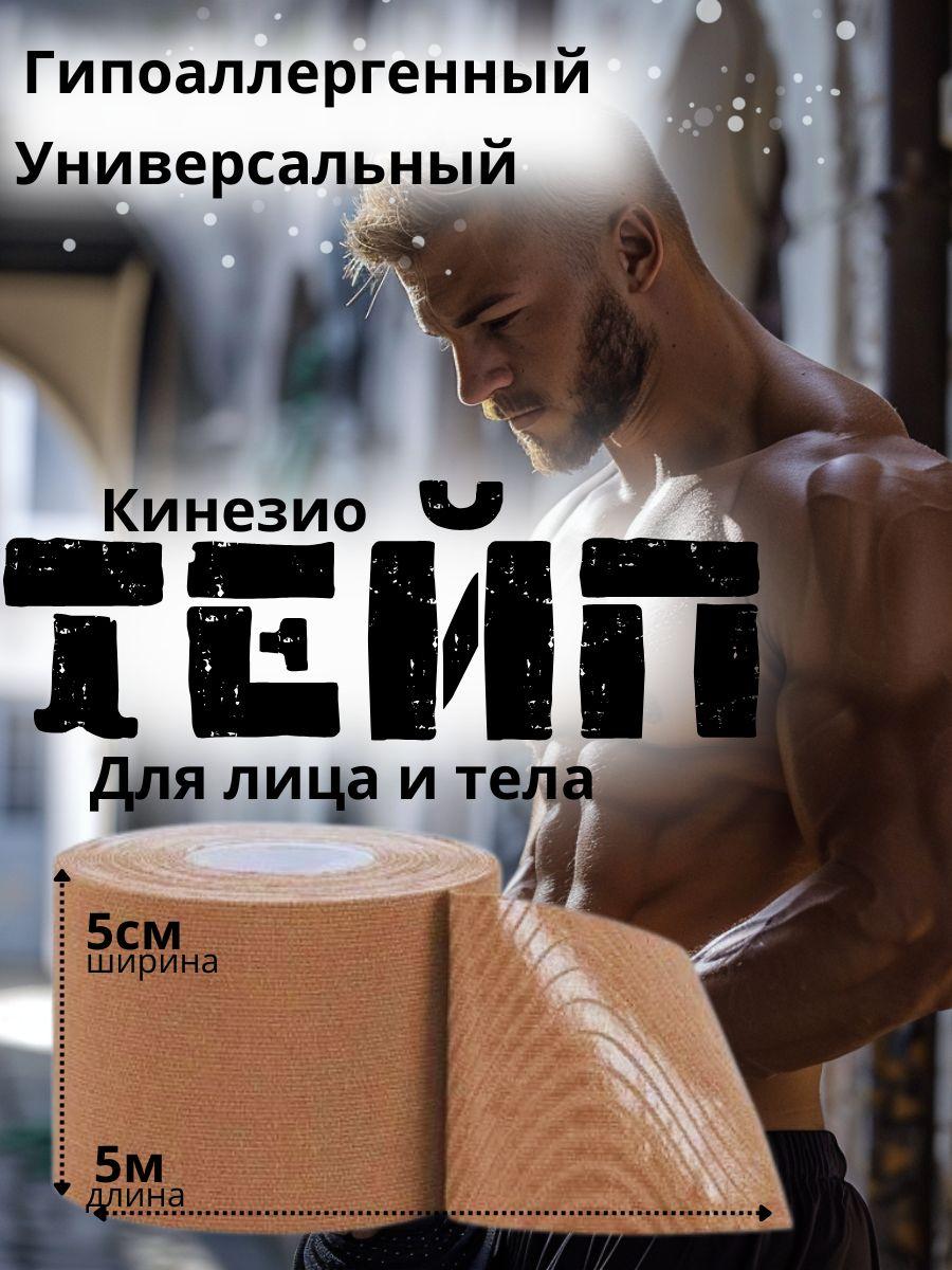 Кинезиотейп 5см Х 500 см