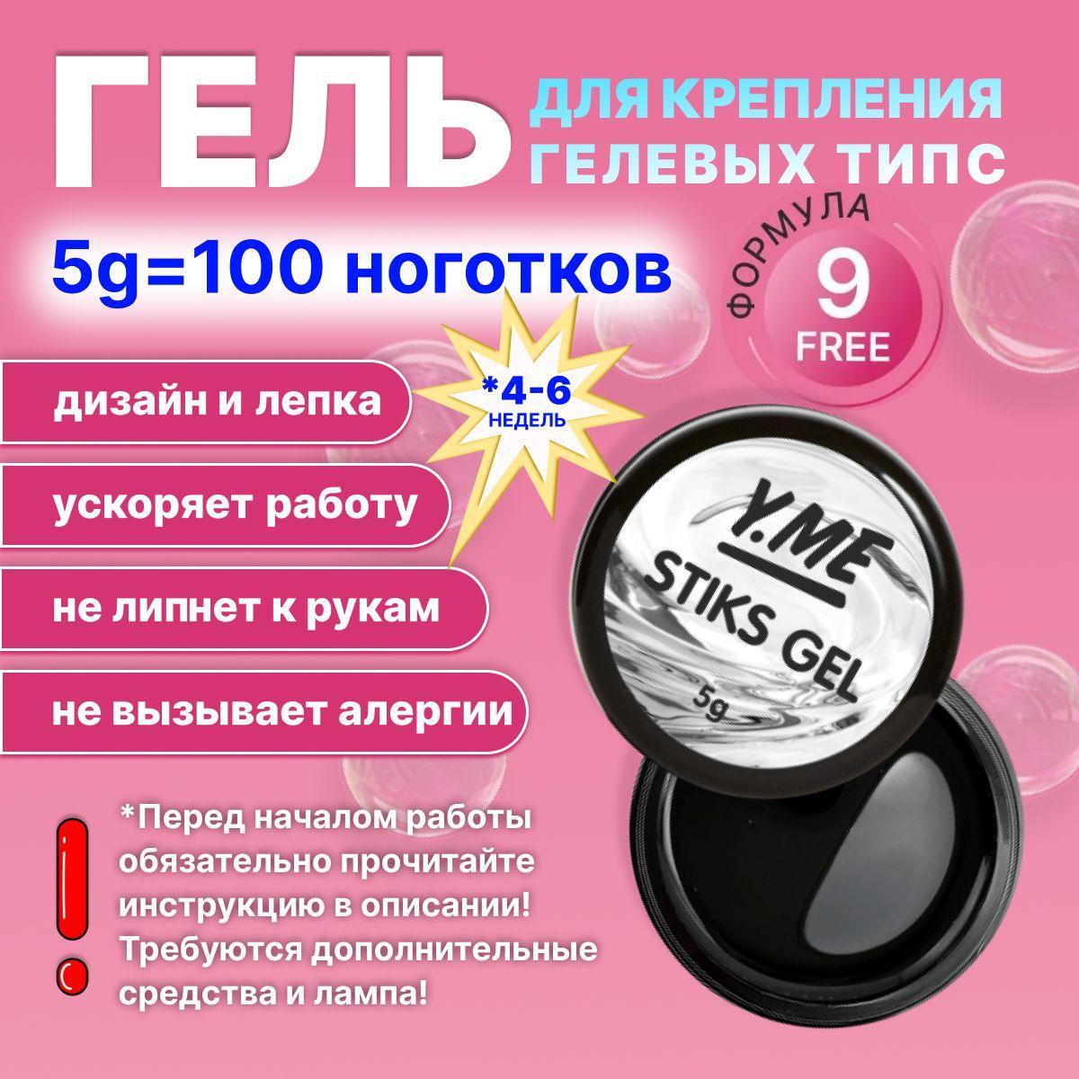 Y.ME Клей для типс Stiks gel 5 гр / гель-слайм для крепления гелевых типс, страз и дизайна, экспресс наращивания