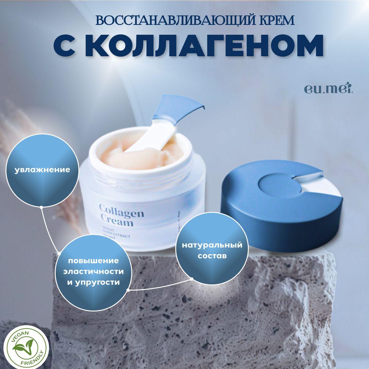 Eu.Mei Восстанавливающий Коллагеновый Крем (50 мл) Collagen Aqua Cream