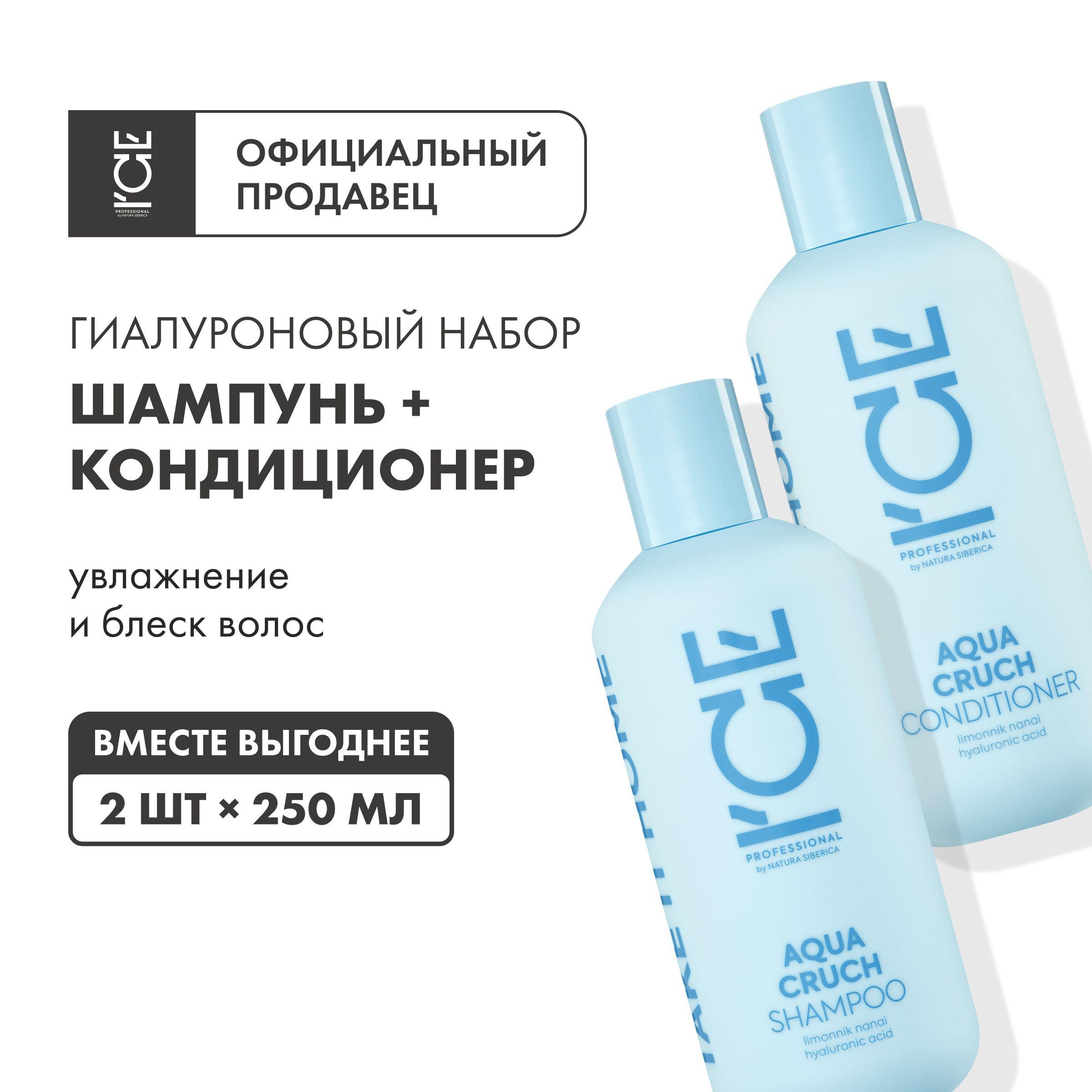 ICE Aqua Cruch Набор шампунь и бальзам кондиционер для волос профессиональный увлажняющий гиалуроновый, восстанавливающий 2х250 мл