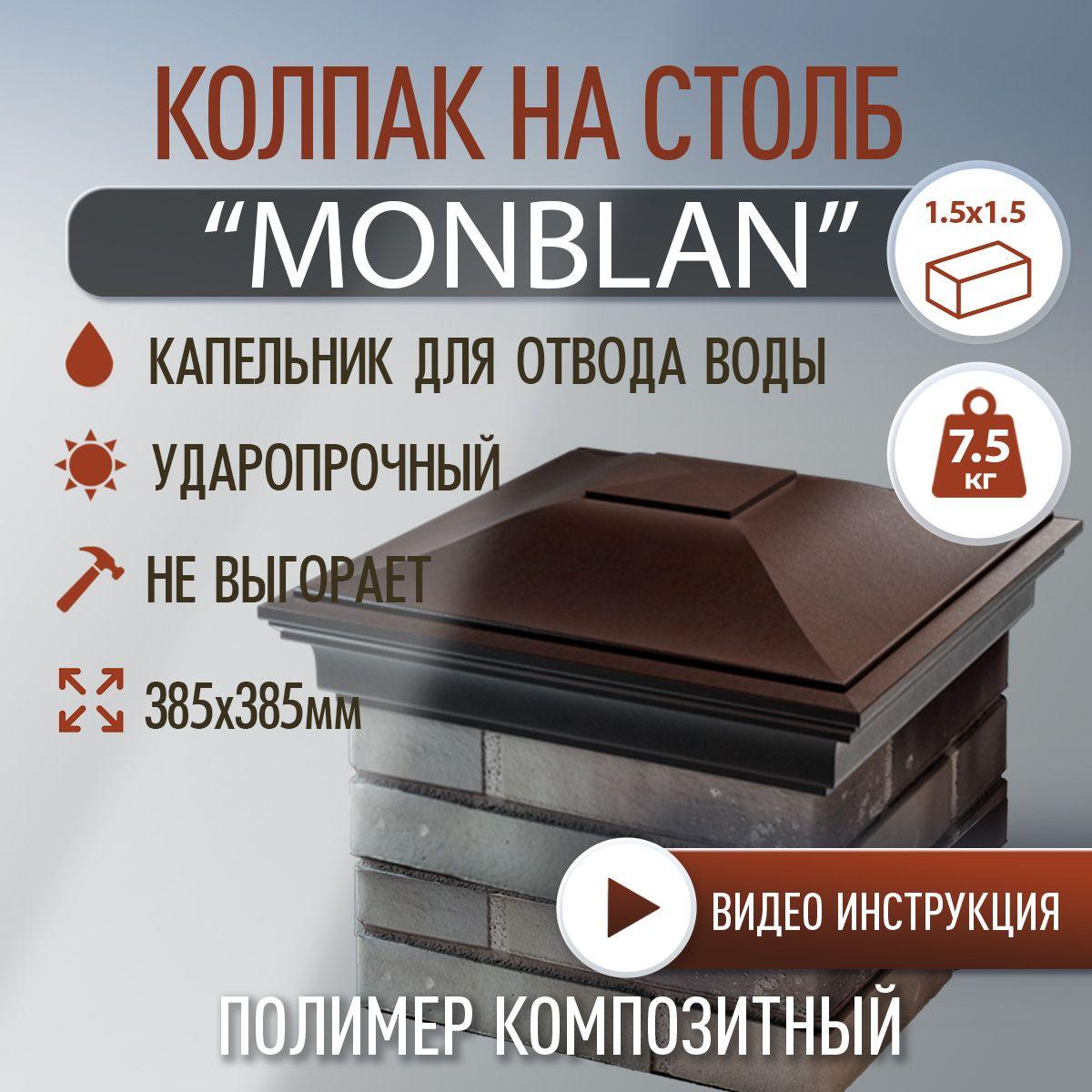 Колпак на столб полимер-композитный Monblan 385*385 (1.5 кирпича), коричневый