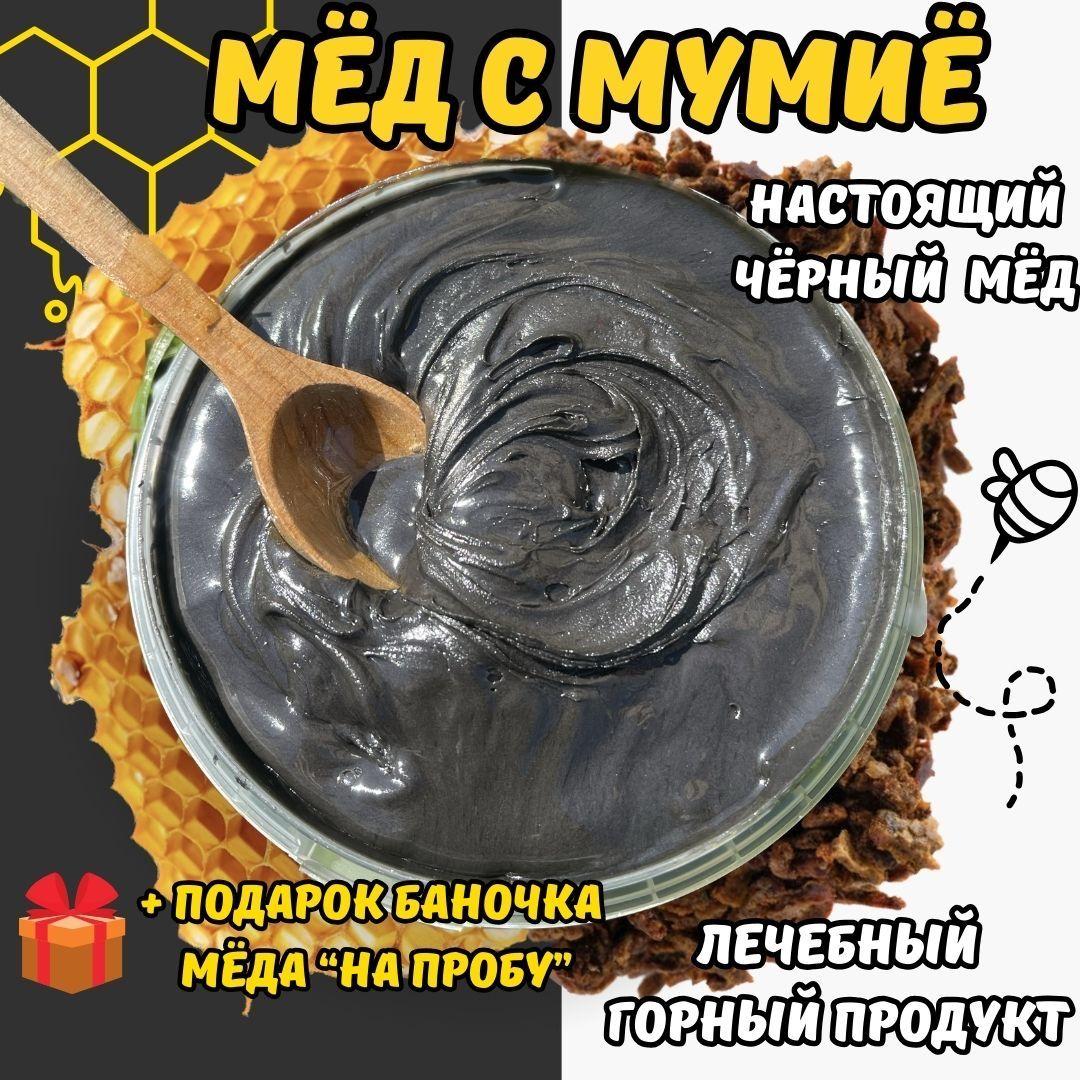 Мед с мумие / Мед натуральный / Мед суфле с мумиё