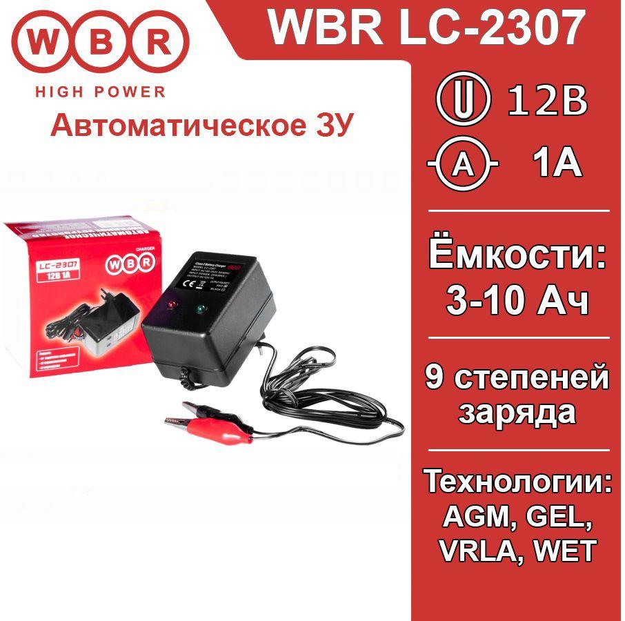 Зарядное устройство для мото аккумуляторов WBR LC-2307 12В, емкость заряжаемых батарей (от-до) 3-10Ач, ток 1А, входное напряжение 100-240V АС 50-60Hz 248369133