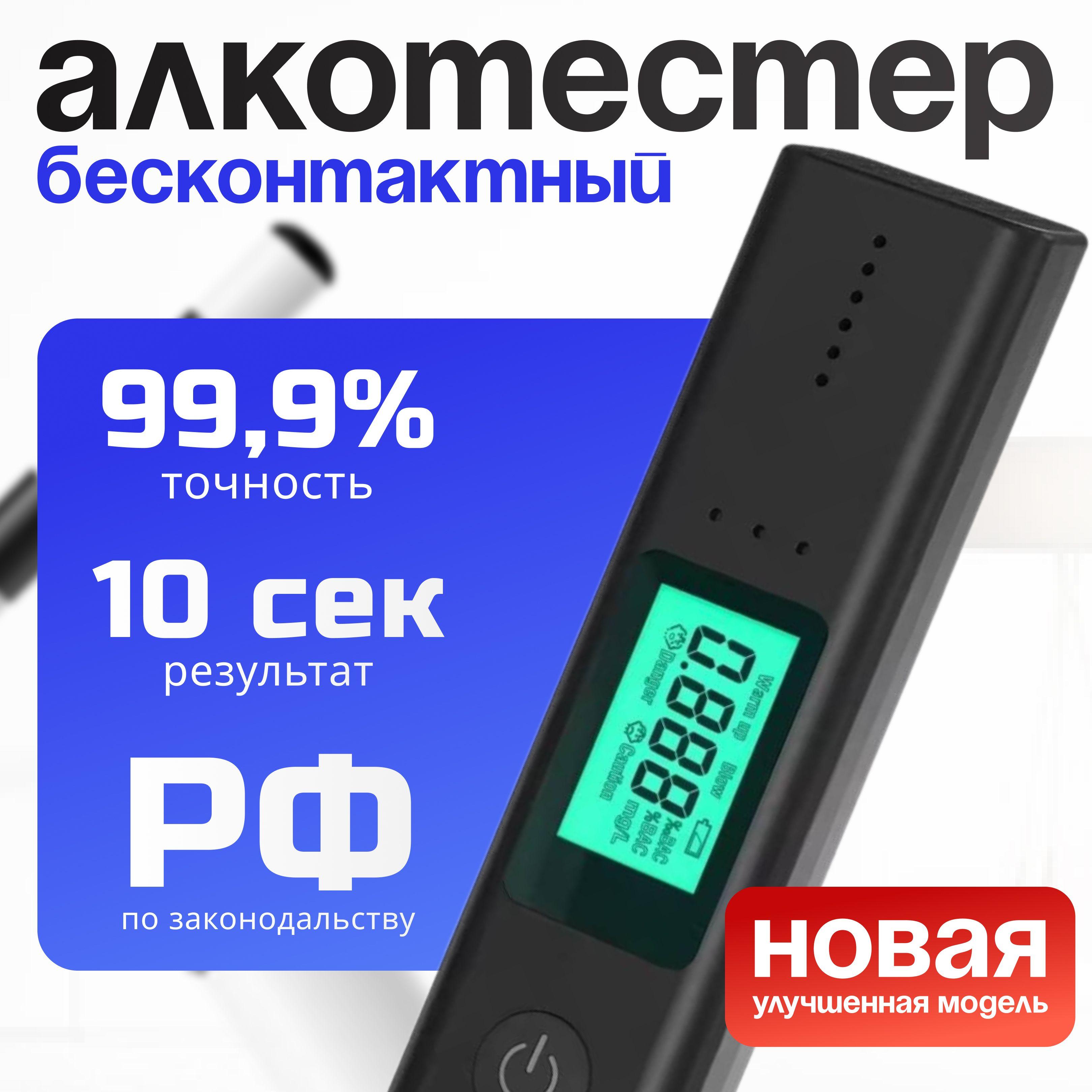 Алкотестер профессиональный ГИБДД, цифровой, бесконтактный, без мундштука, для водителей