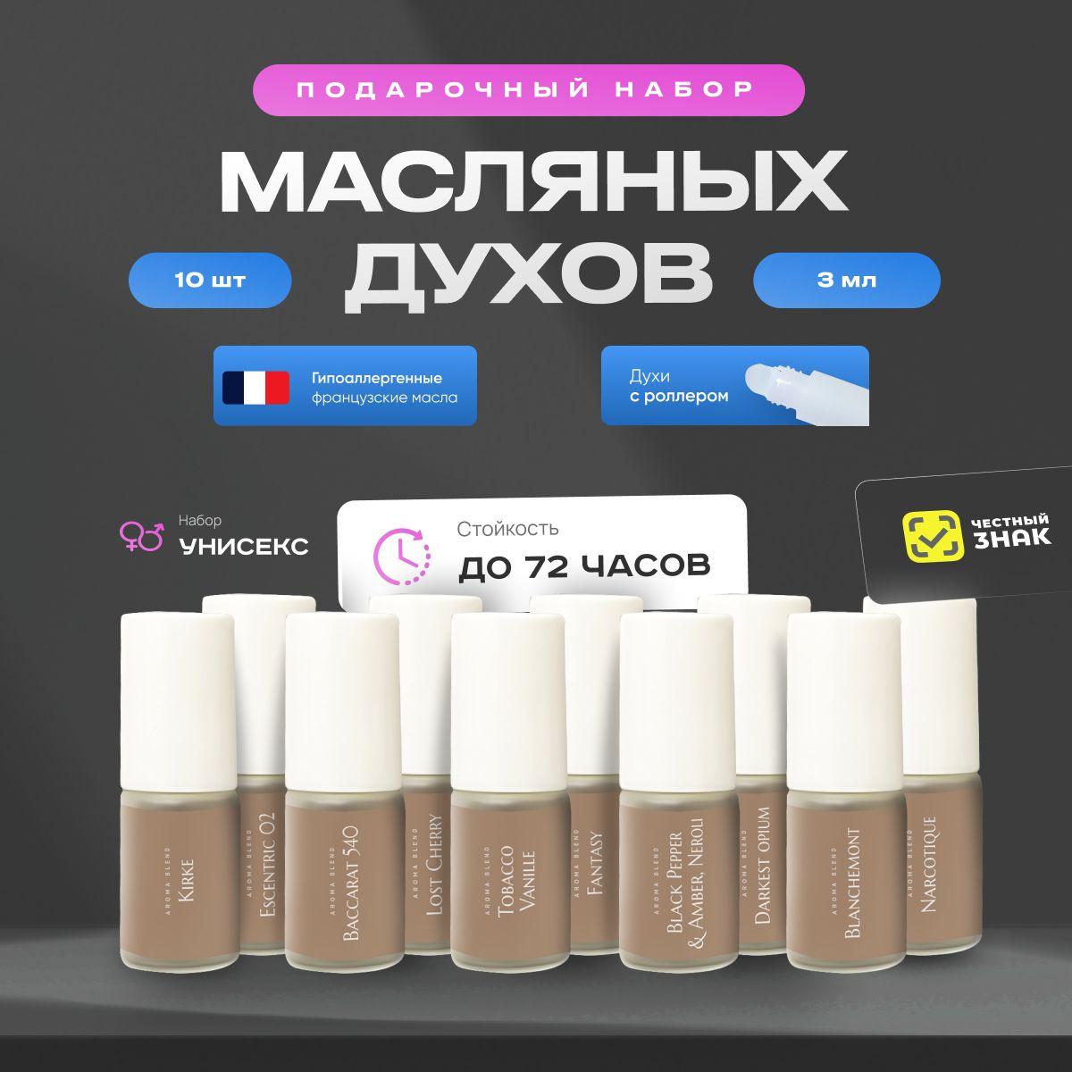 Aroma Blend Духи женские стойкие, подарочный набор масляных духов 10 шт по 3 мл