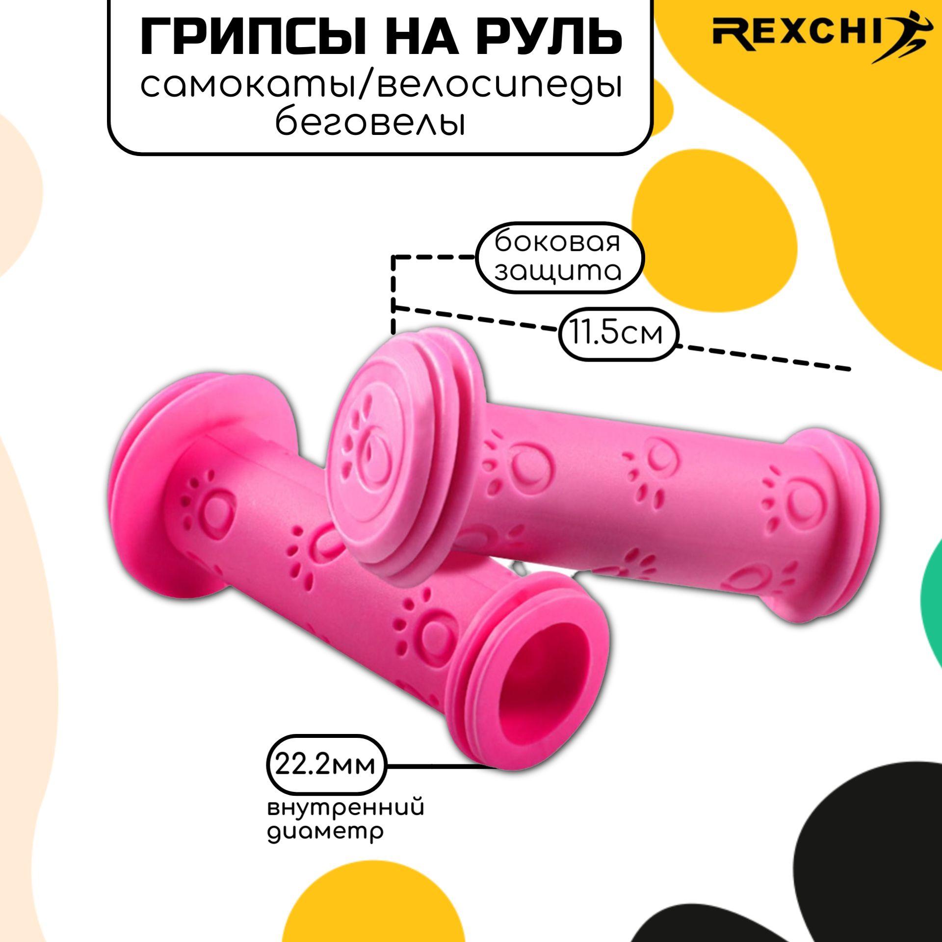 Rexchi | Грипсы для велосипеда, детские / ручки для руля велосипеда или самоката / 95 мм