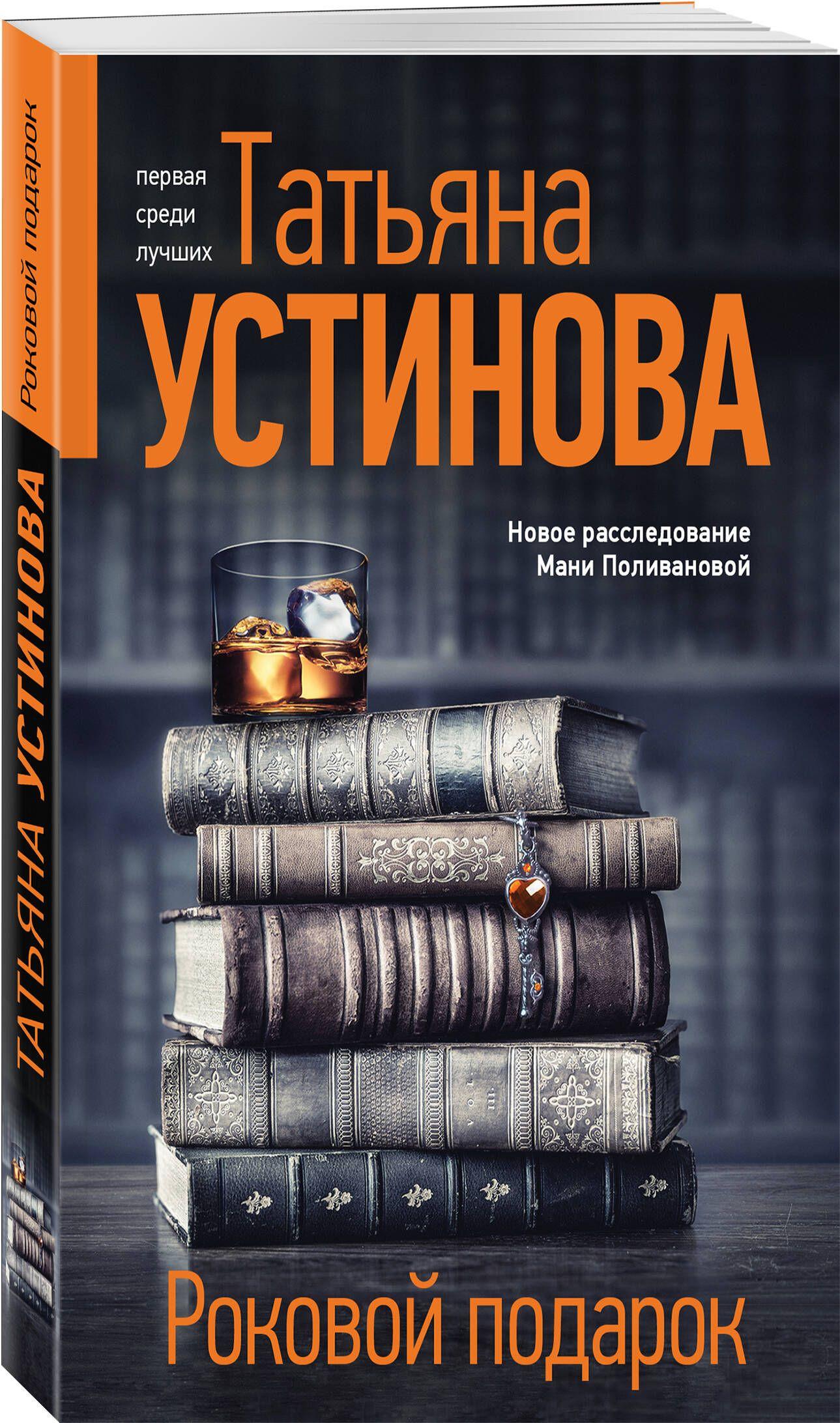 Роковой подарок | Устинова Татьяна Витальевна