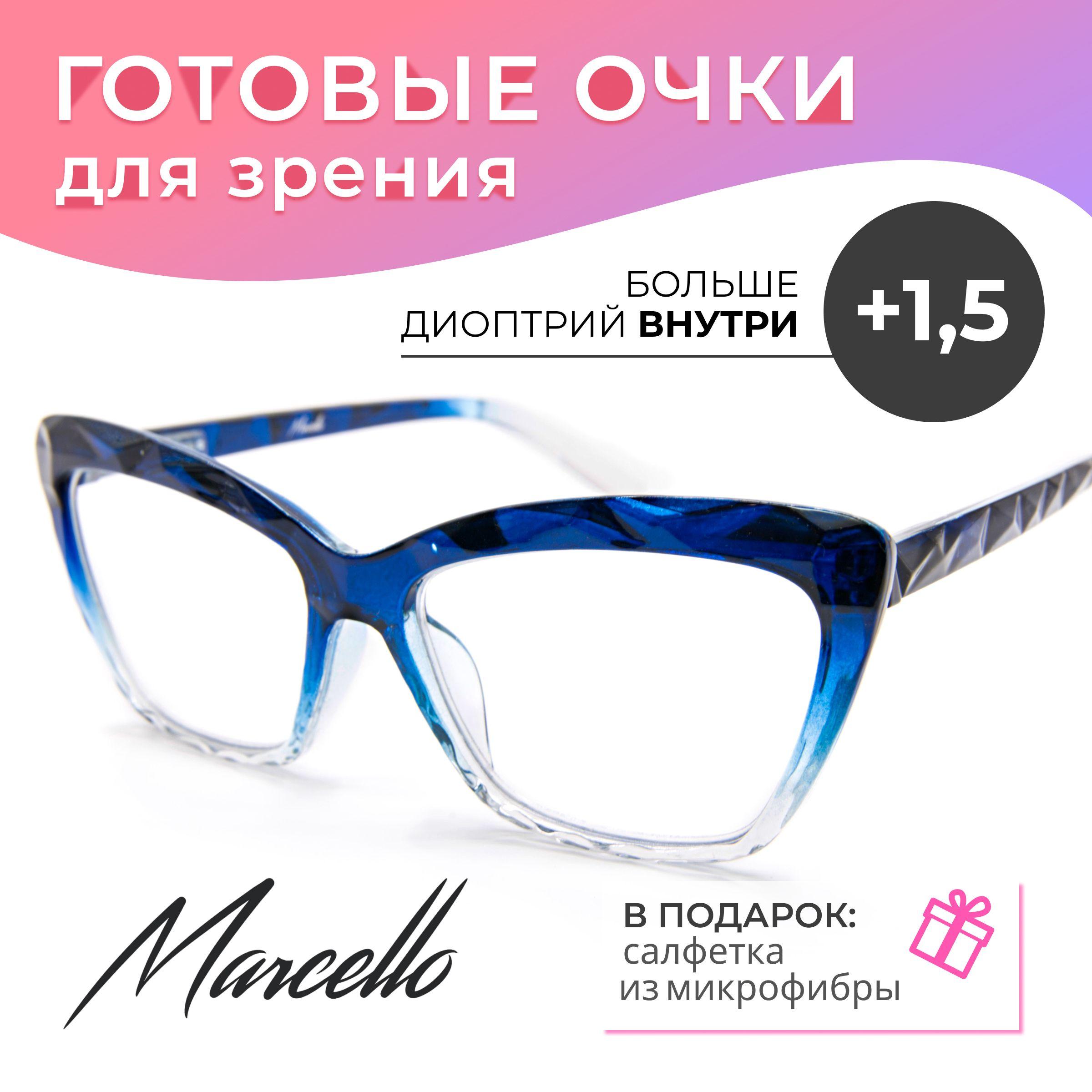 Готовые очки для зрения корригирующие Marcello GA0680 C2 с диоптриями +1,5 для чтения на плюс женские.