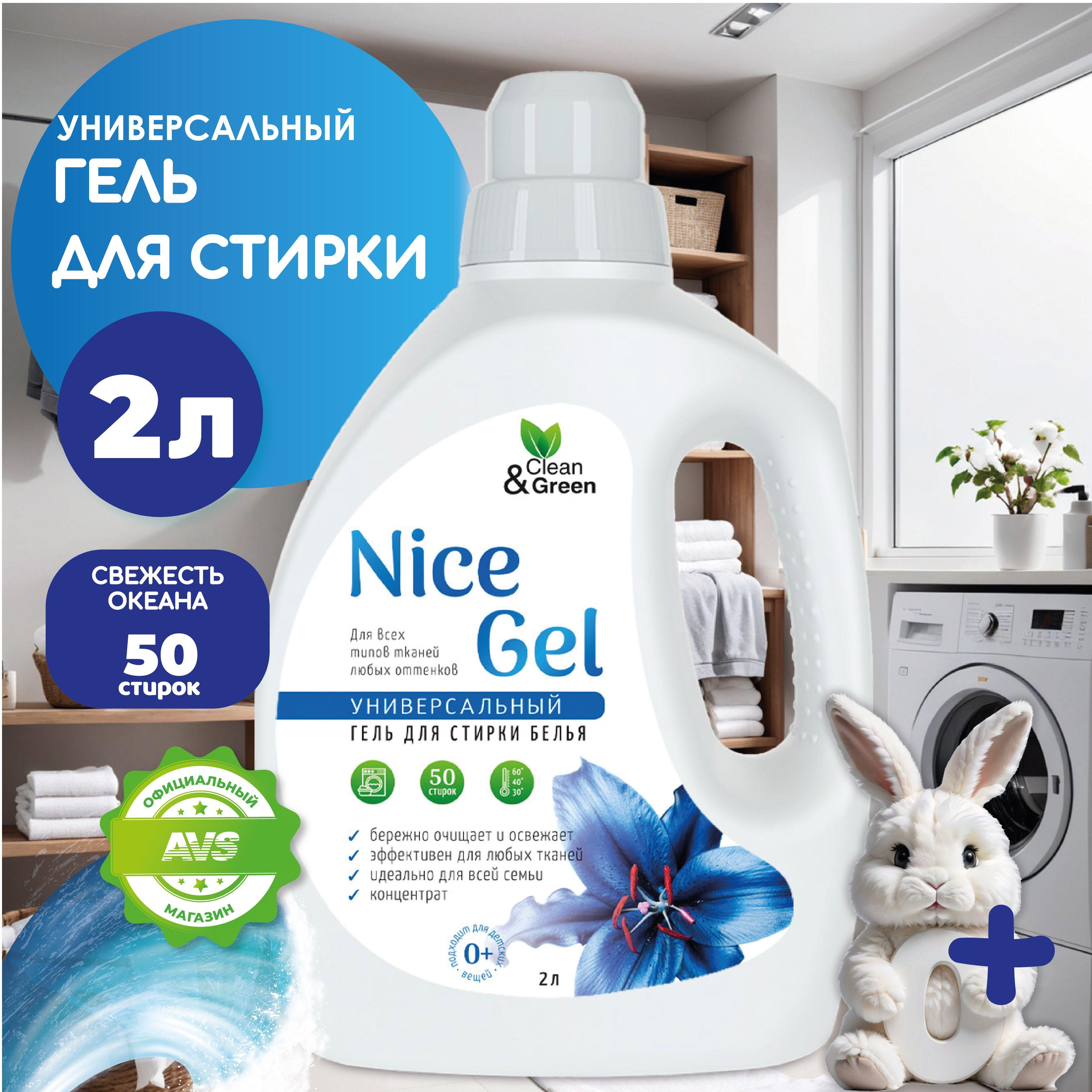 Гель для стирки 2 литра Nice Gel универсальное, жидкое средство для стирки автомат