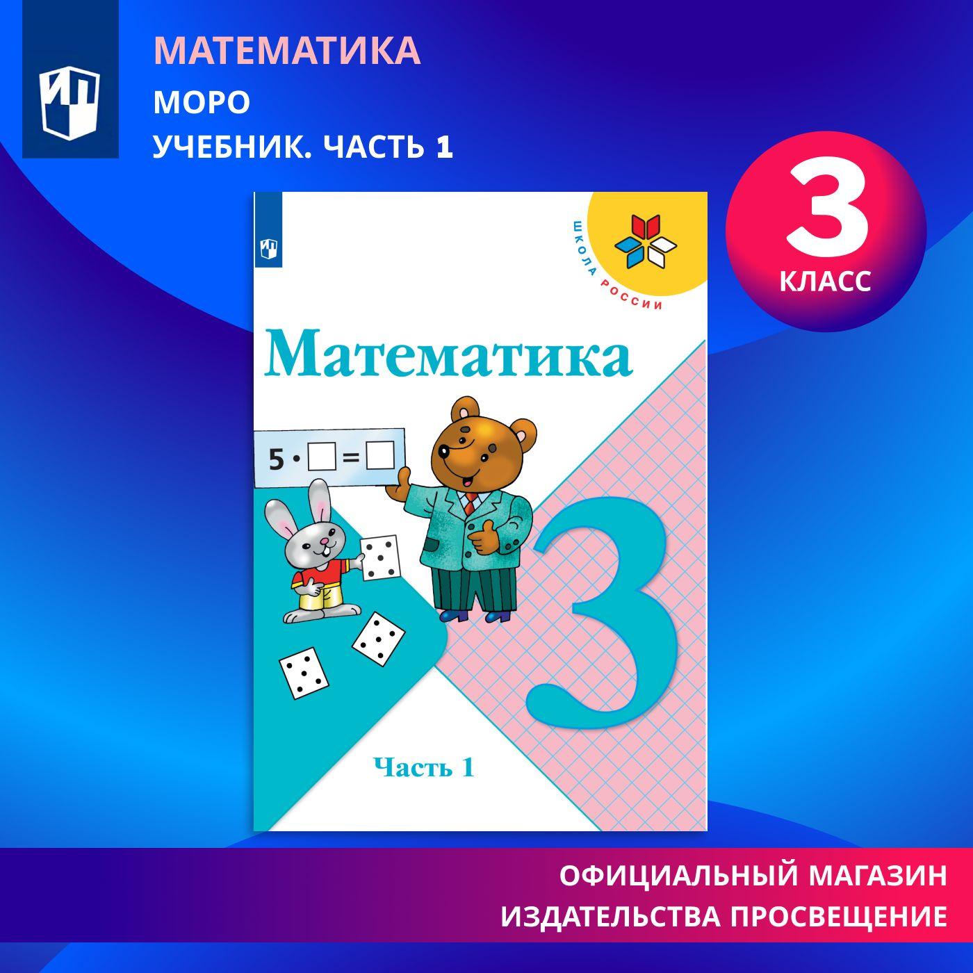 Математика. 3 класс. Учебник. Часть 1 (Школа России) | Моро Мария Игнатьевна, Бантова Мария Александровна