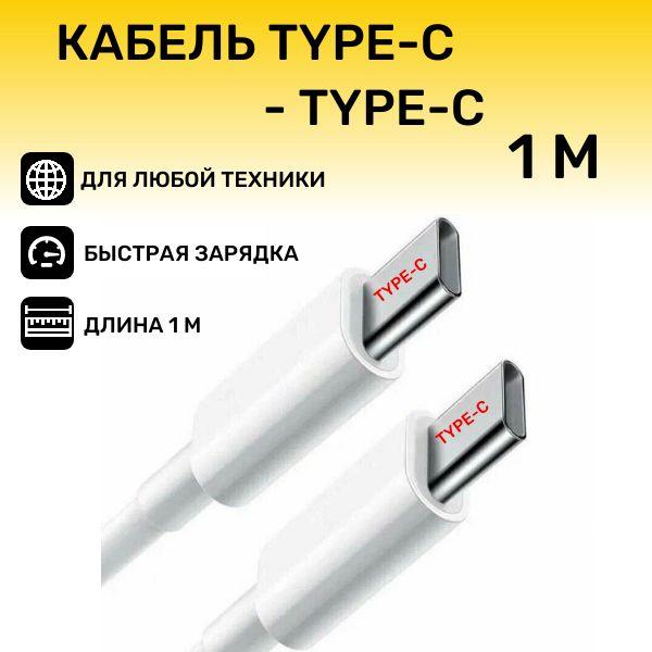 Amazoon Кабель для мобильных устройств USB Type-C/USB Type-C, 1 м, прозрачный