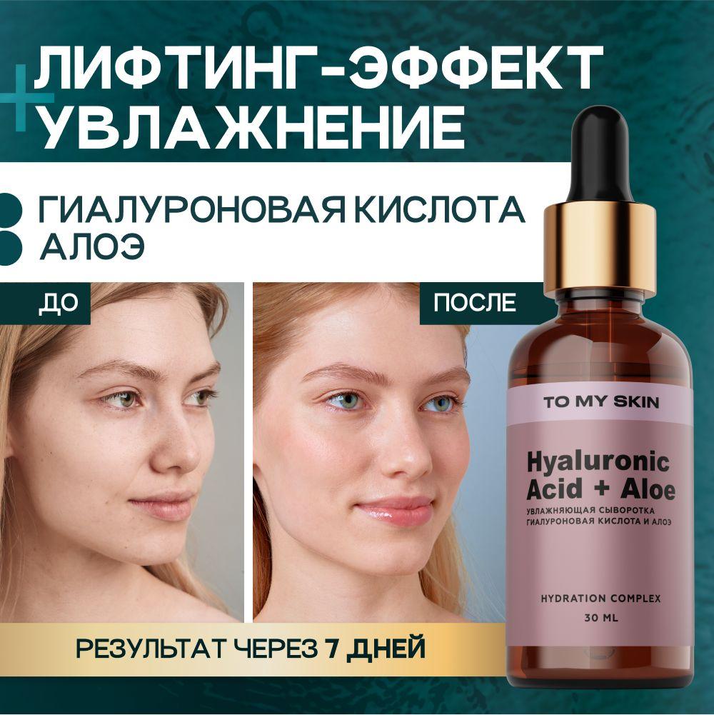 To My Skin Сыворотка для лица увлажняющая с гиалуроновой кислотой 3D HYALURONIC DEEP HYDRATING, 30 мл