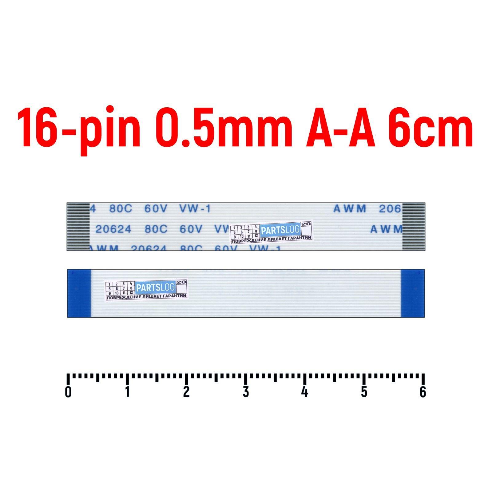 Шлейф FFC 16-pin Шаг 0.5mm Длина 6cm Прямой A-A AWM 20624 80C 60V VW-1