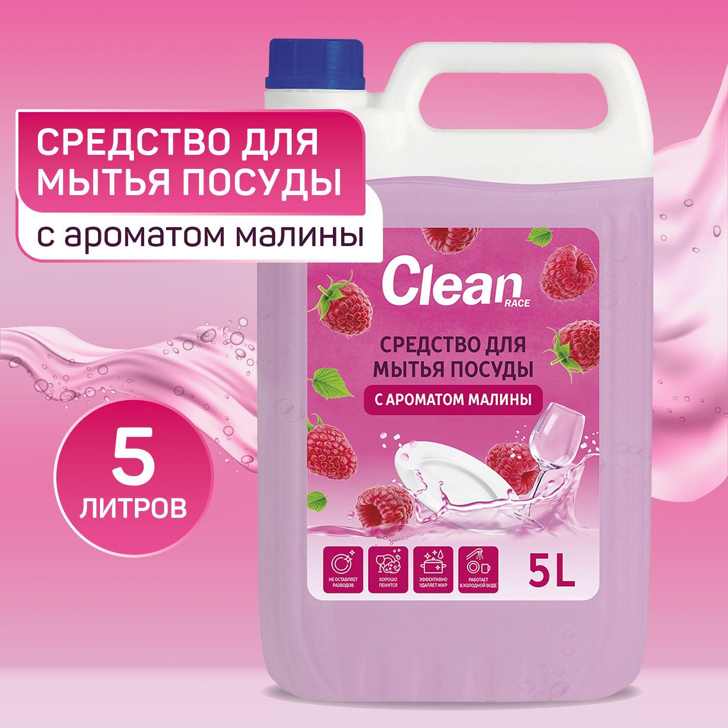 Clean Race | Средство для мытья посуды 5 литров МАЛИНА CLEAN RACE