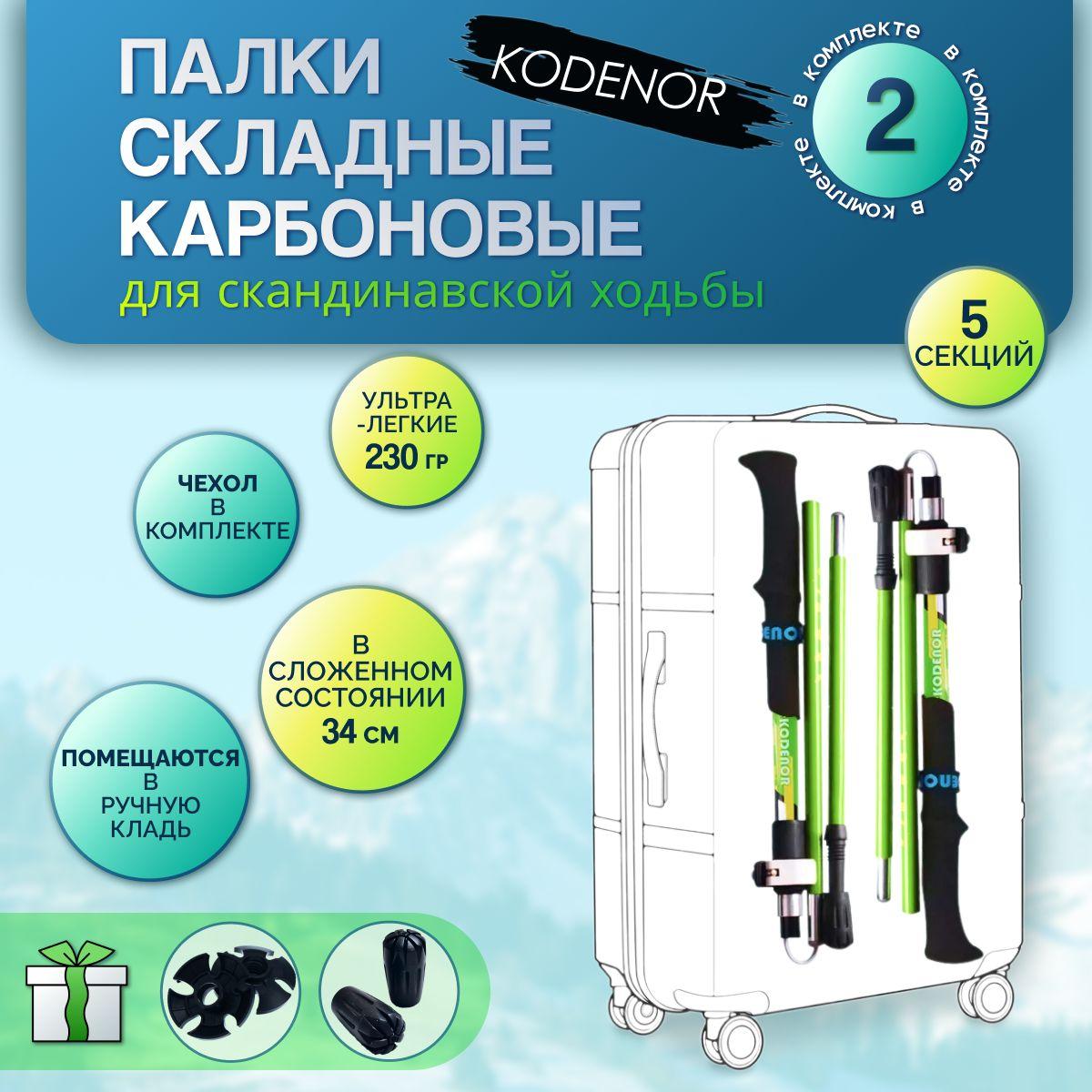 KODENOR | Палки для скандинавской ходьбы карбоновые, складные: KODENOR. Набор 2 шт.