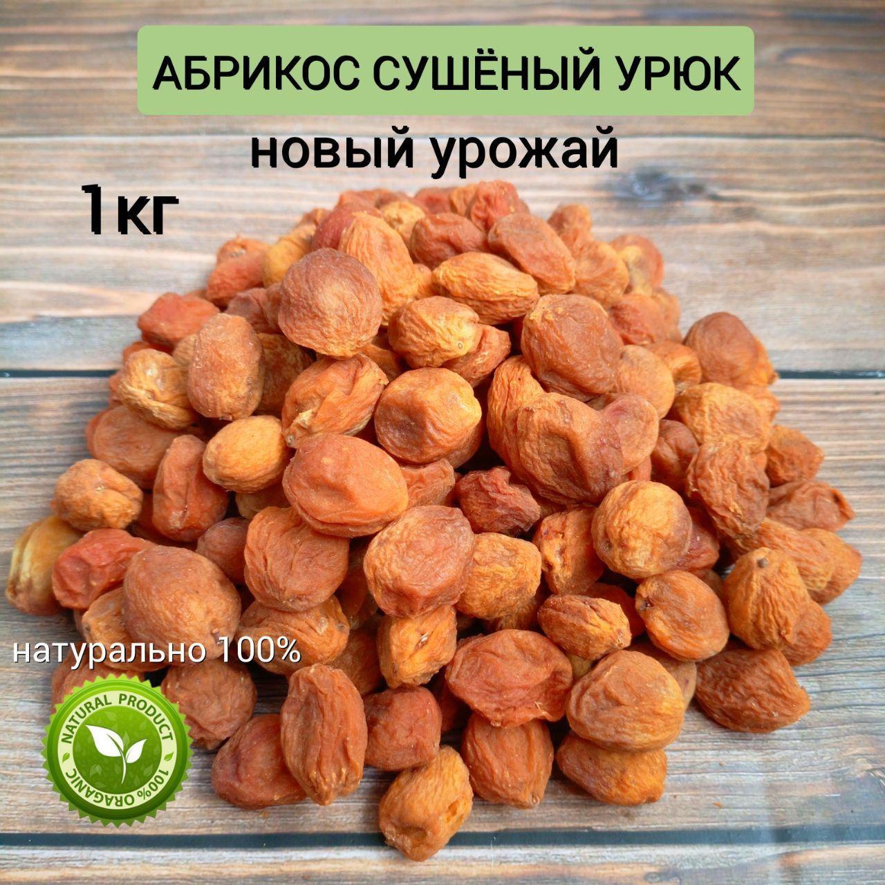 Урюк сушёный с косточкой 1кг сухофрукты без сахара натуральные цукаты