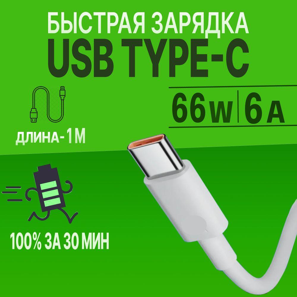 Кабель usb type c / Быстрая зарядка / провод для телефона тайпси / белый / 1 метр