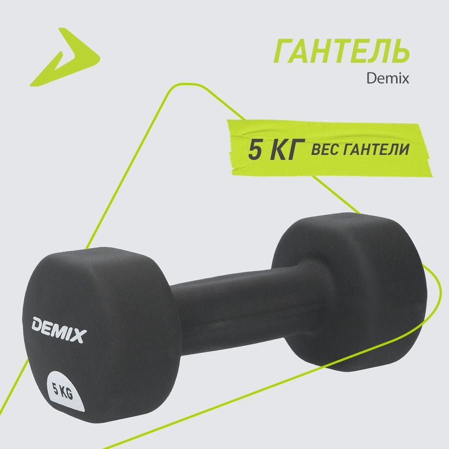 Гантель Demix, 5 кг