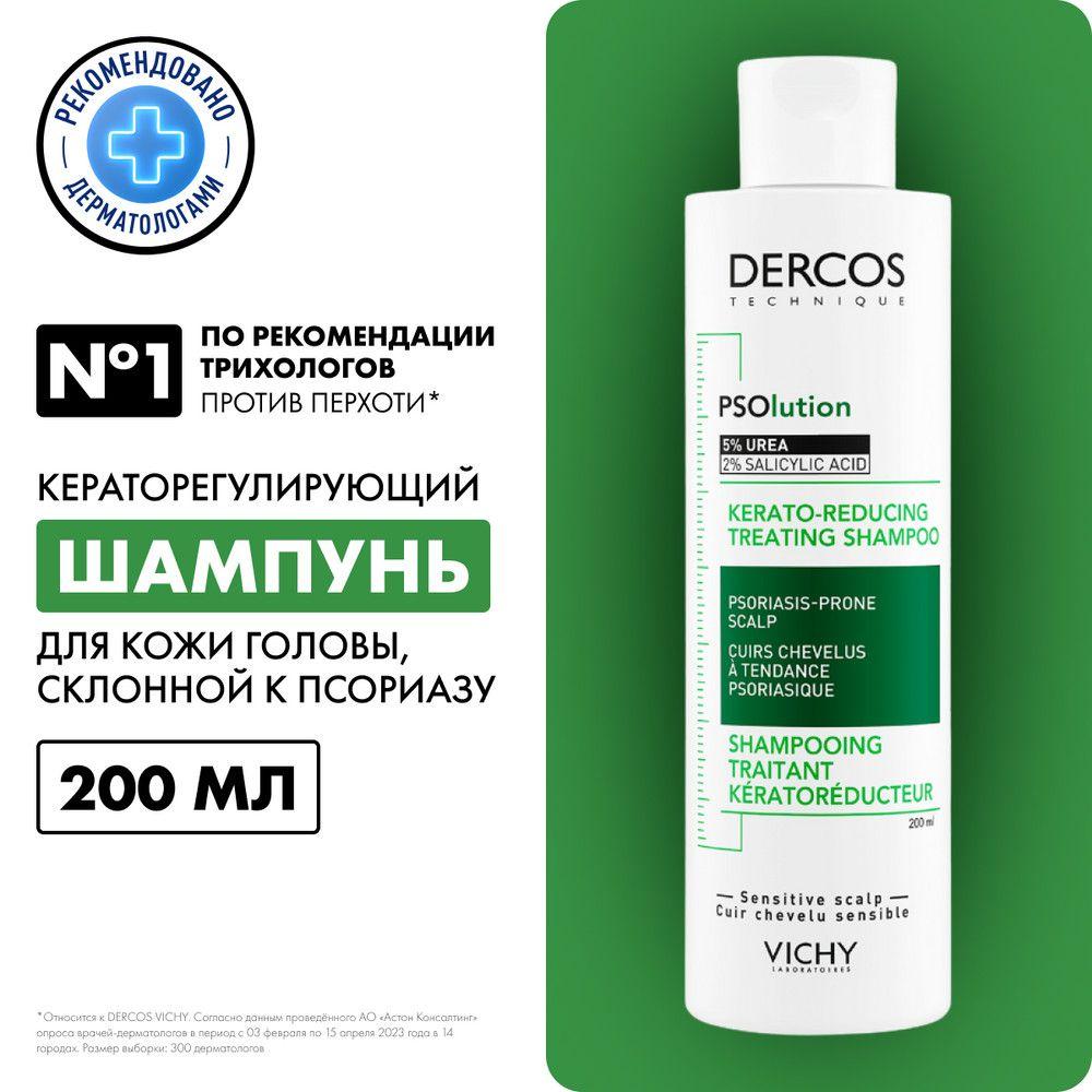 VICHY Dercos PSO Шампунь против перхоти и себореи для кожи головы, склонной к псориазу, с салициловой кислотой и мочевиной, 200 мл