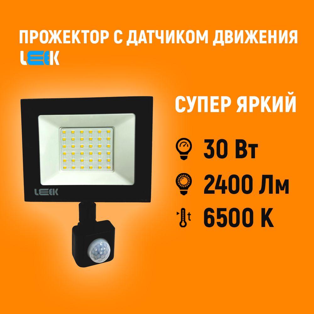 Прожектор светодиодный с датчиком движения 30W 6500K IP65. Фонарь уличный, герметичный с регулировкой датчика по трем параметрам.