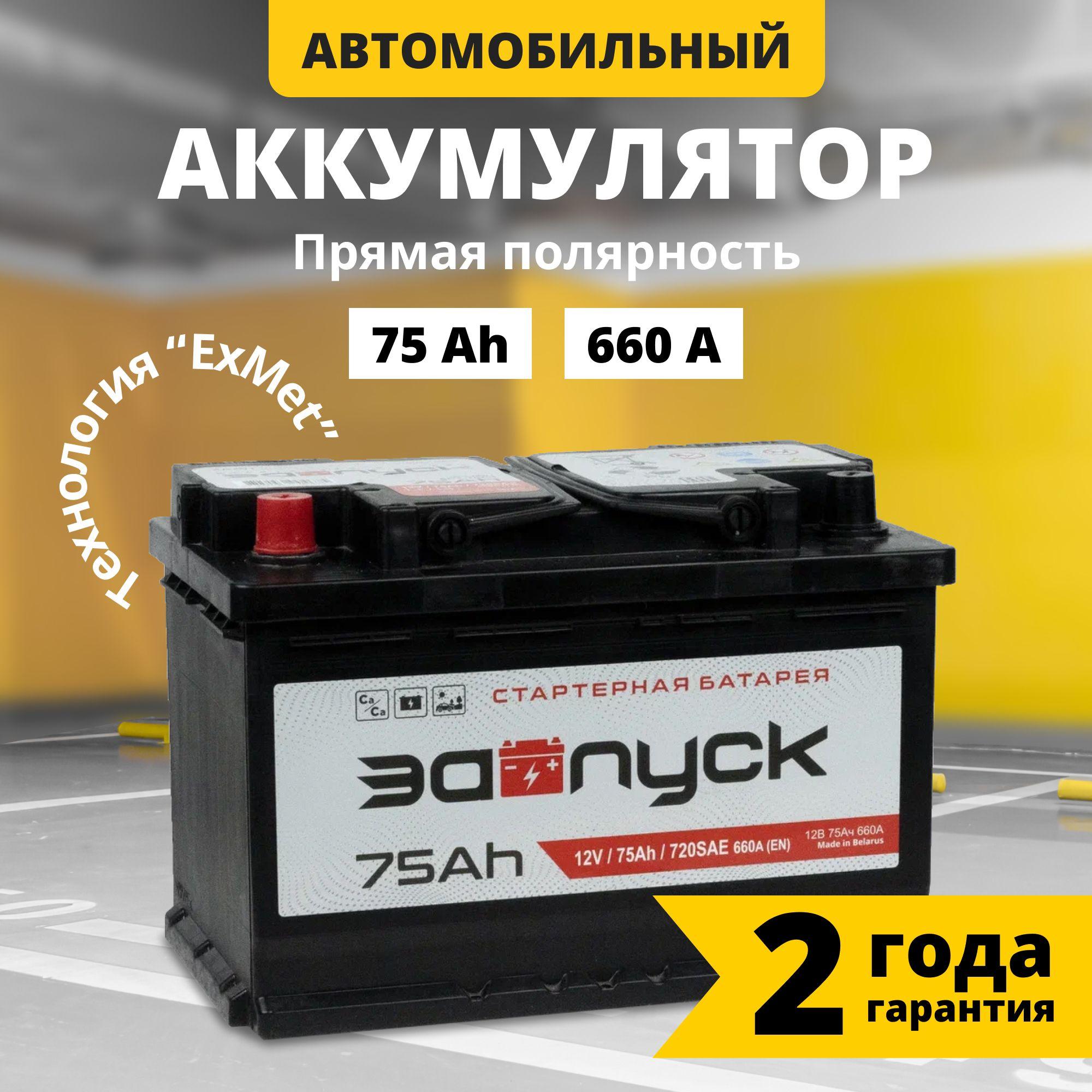 Запуск | Аккумулятор автомобильный 12v 75 Аh ЗАПУСК 75 Ач 660 А прямая полярность 278x175x190 стартерный акб для автомобиля, машины