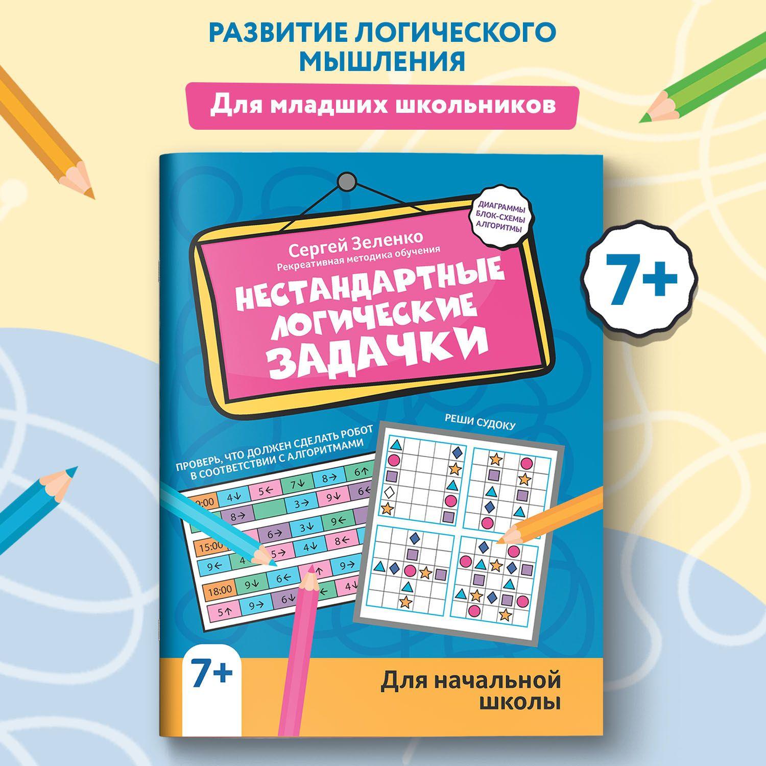 Нестандартные логические задачки для начальной школы. Математика для детей | Зеленко Сергей Викторович