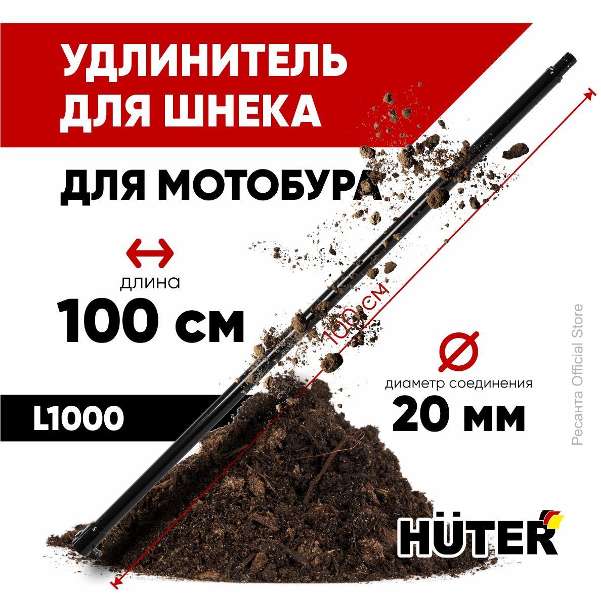 Удлинитель для шнека для мотобура L1000 HUTER